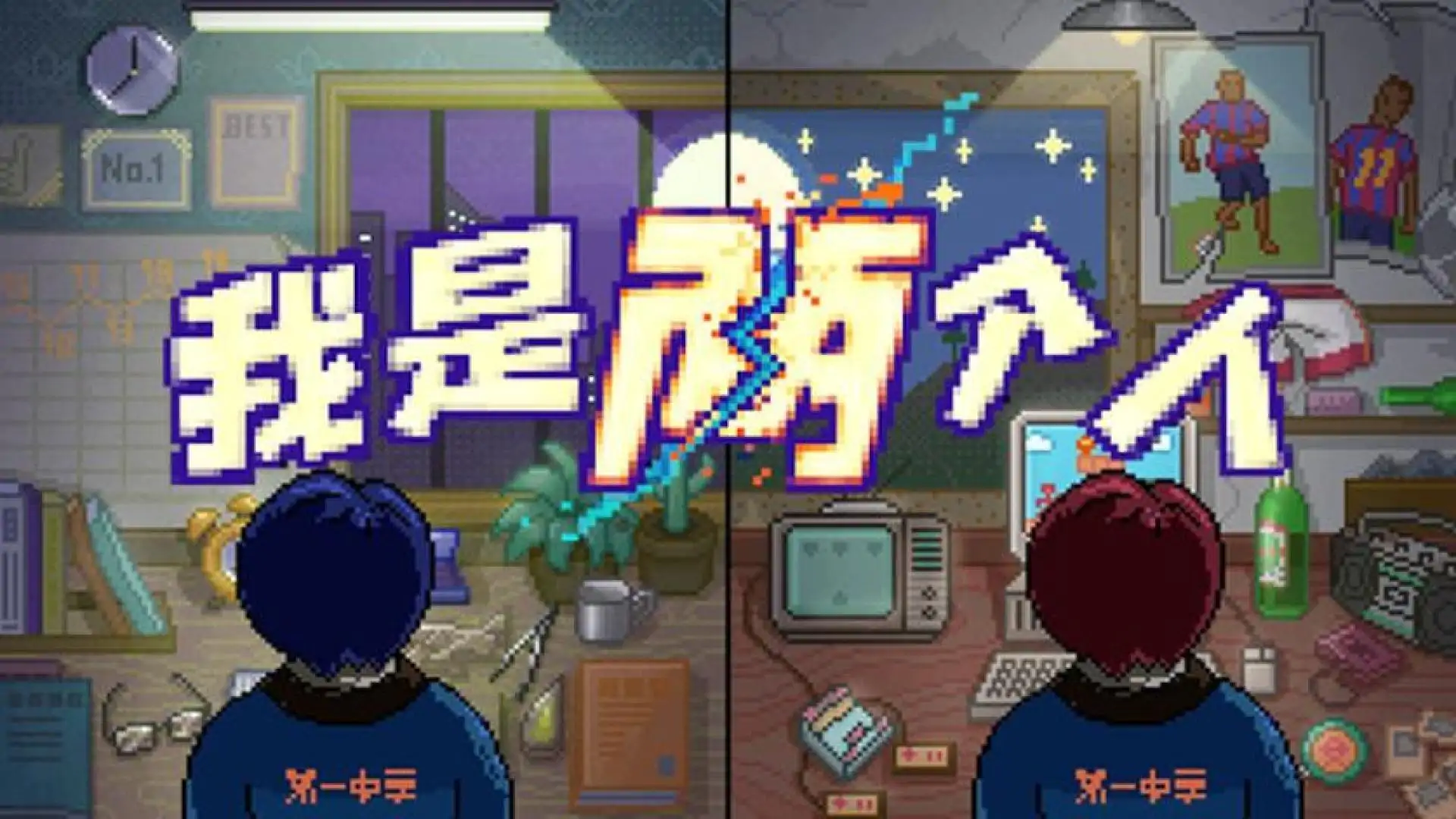 我是两个人