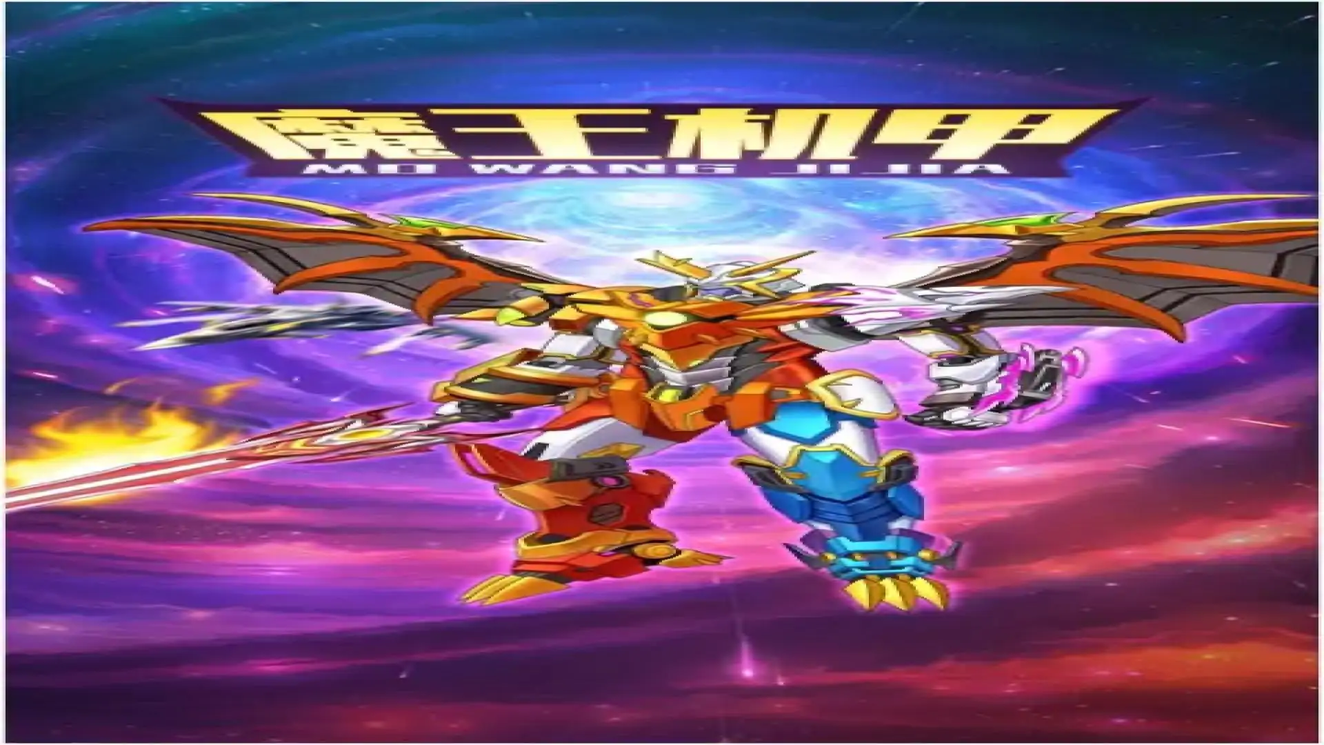 魔王机甲