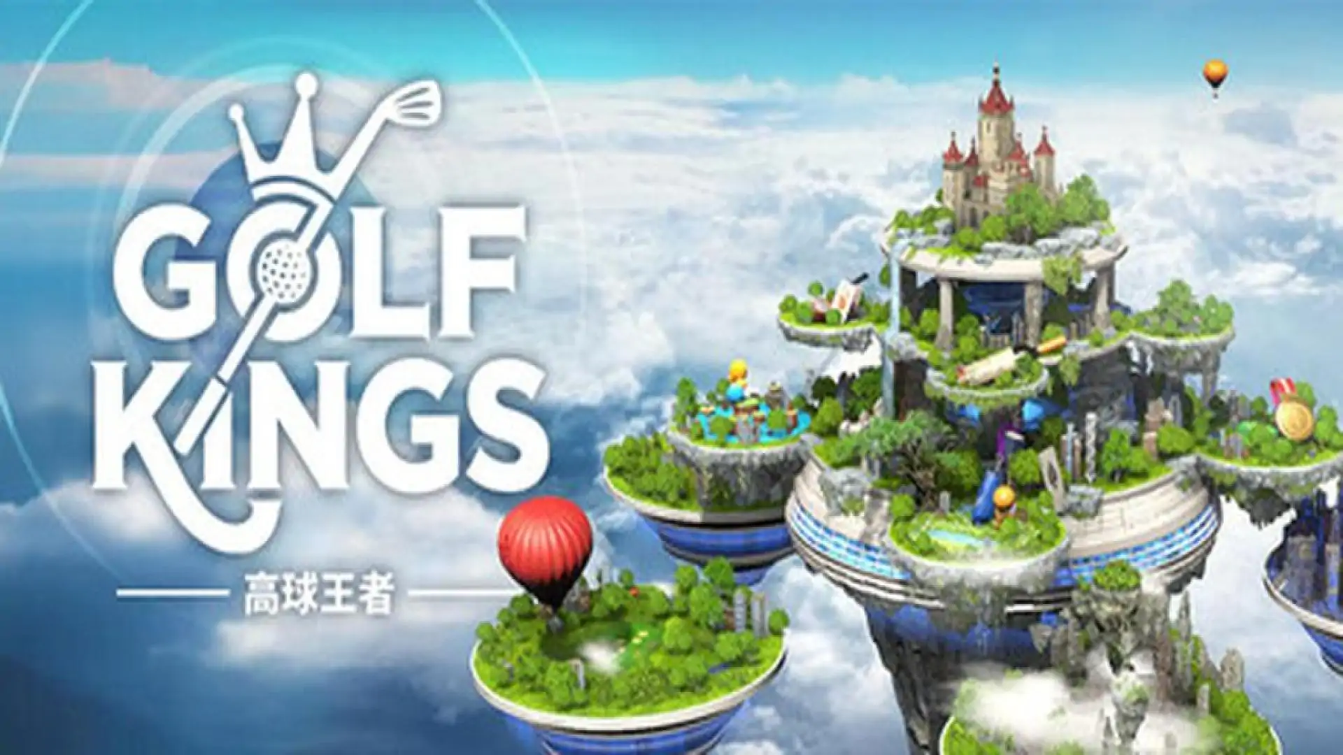 高球王者 GolfKings