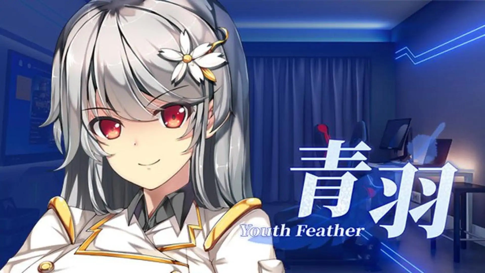 青羽