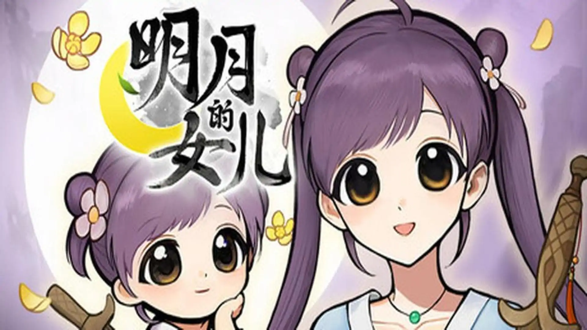 明月的女儿
