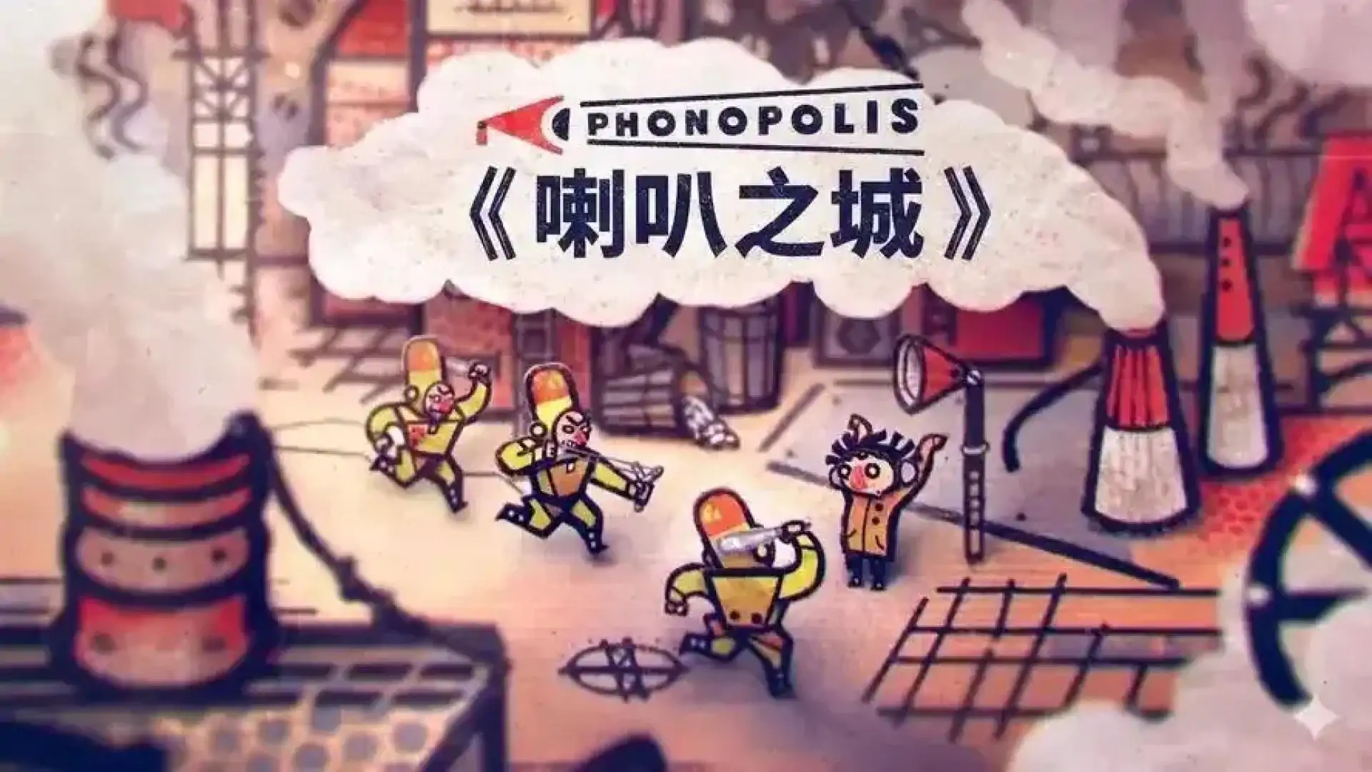 喇叭之城（闪迹云游戏）