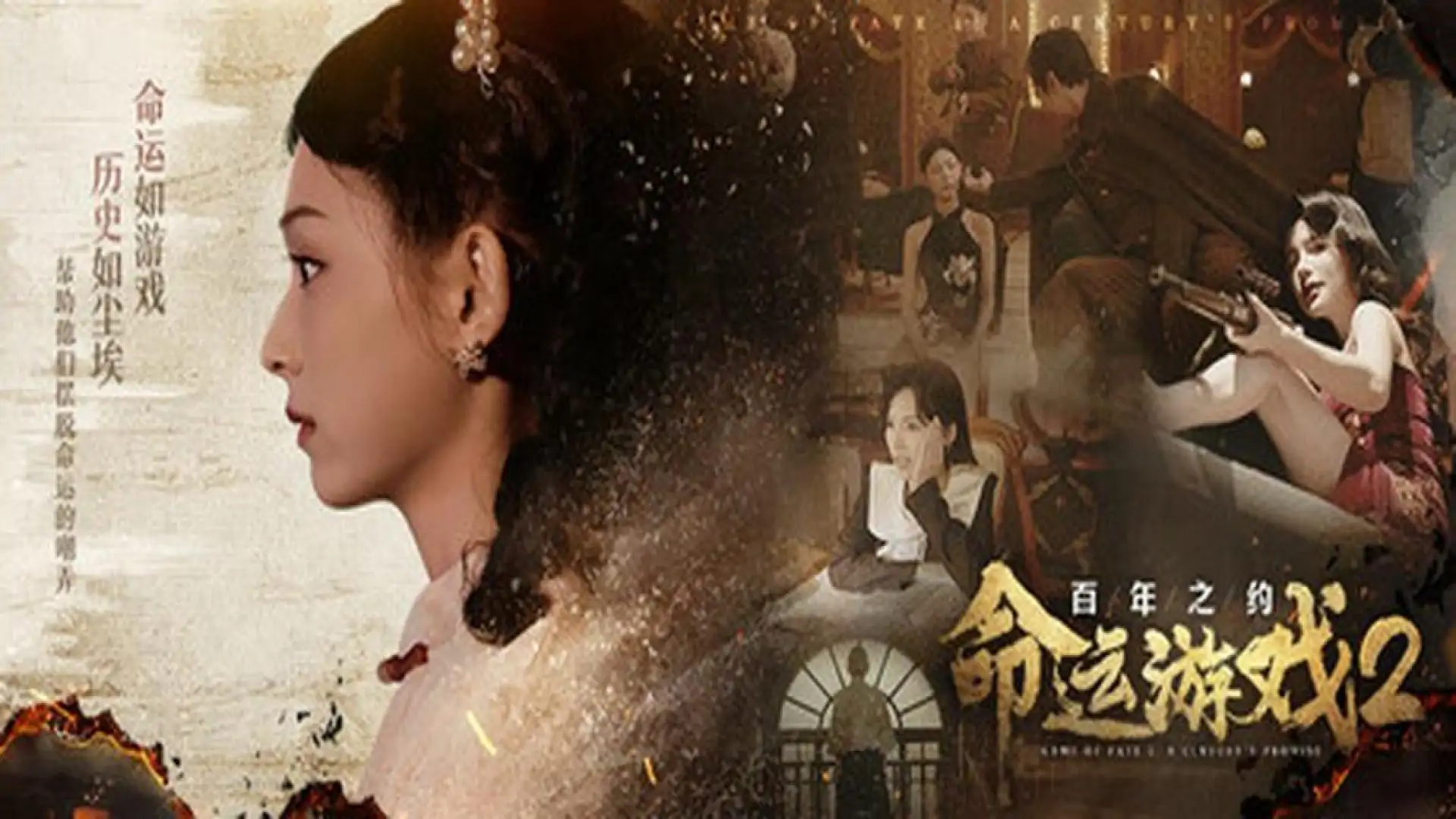 命运游戏2:百年之约