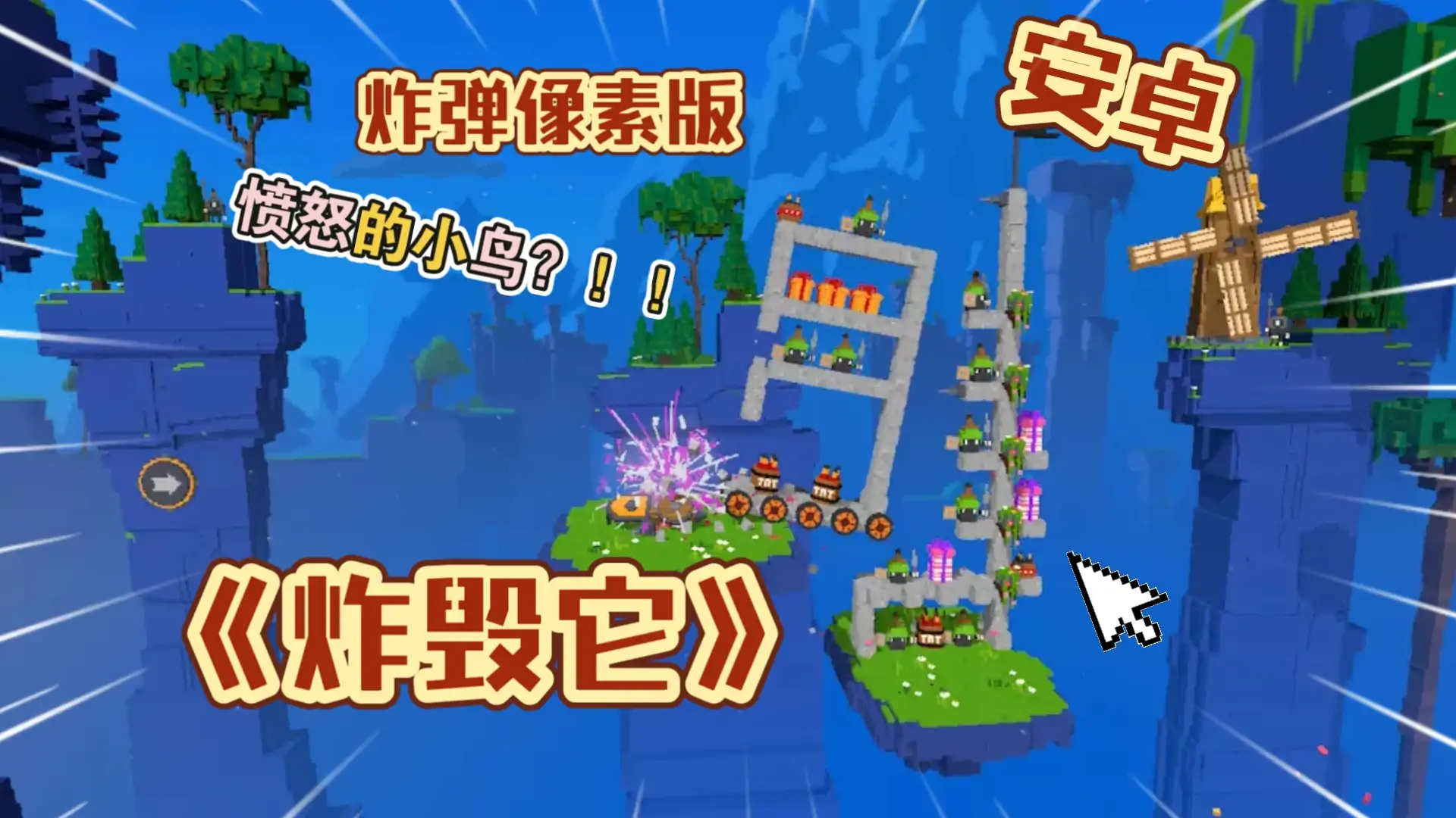 炸毁它