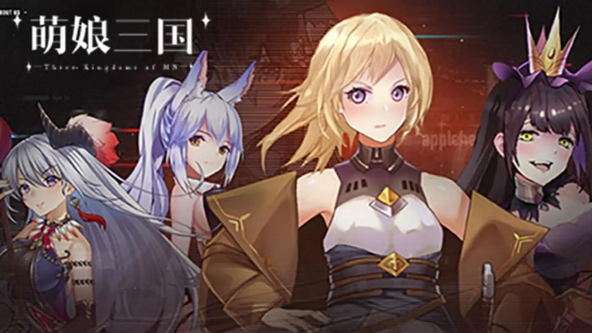 萌娘三国