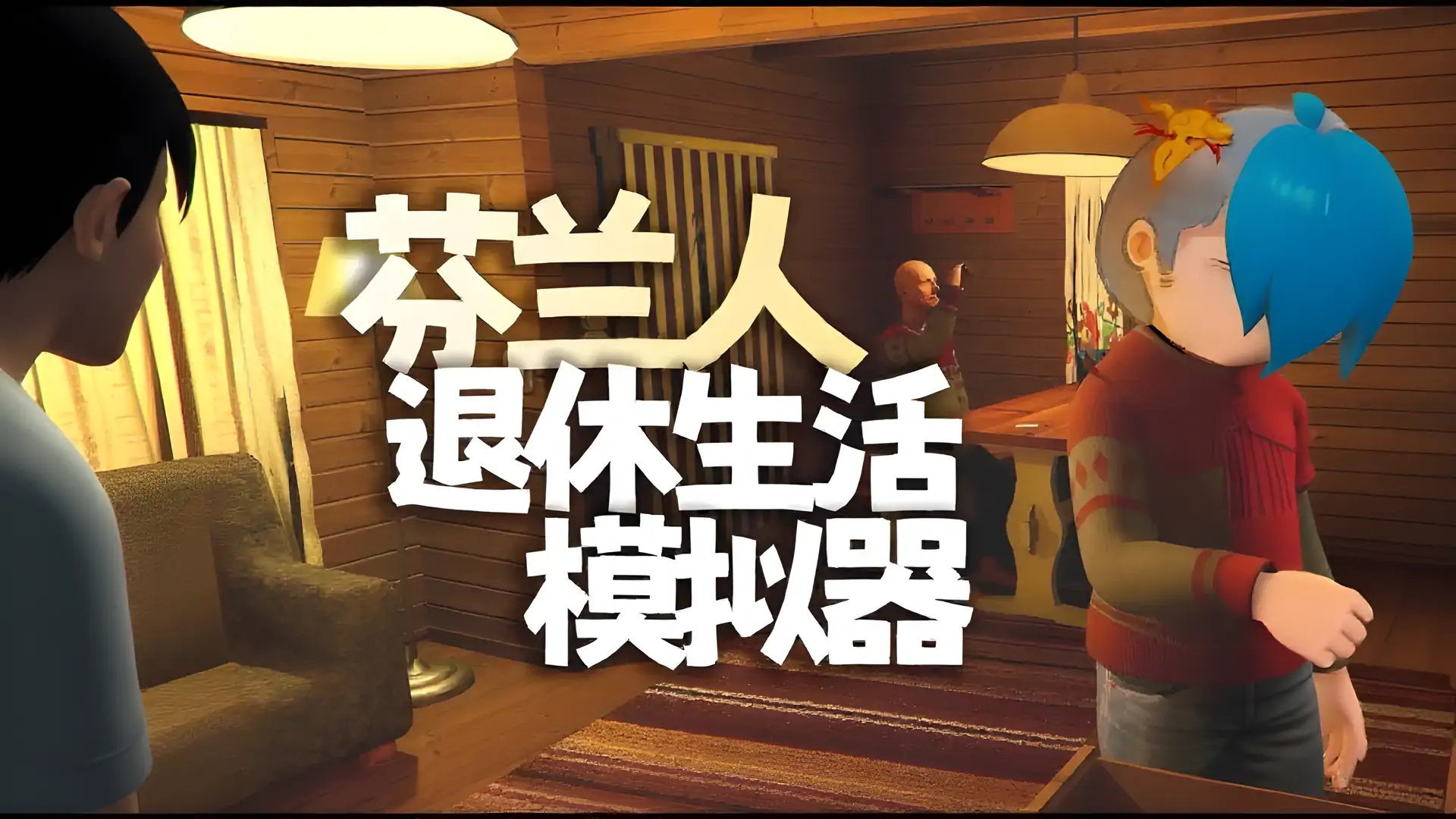芬兰小屋模拟器