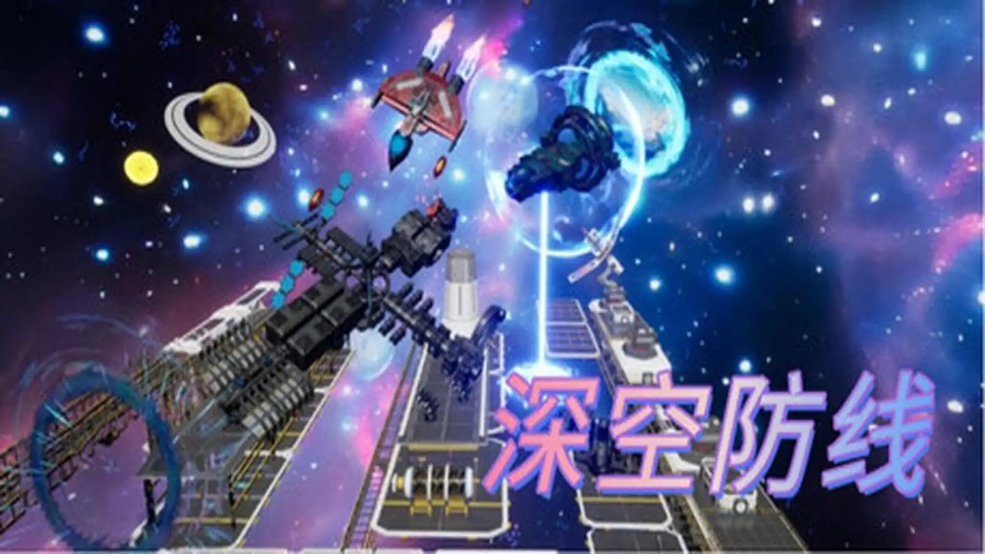 深空防线