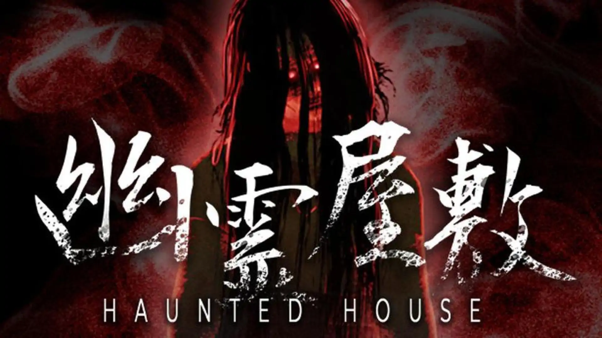 幽霊屋敷 HAUNTED HOUSE