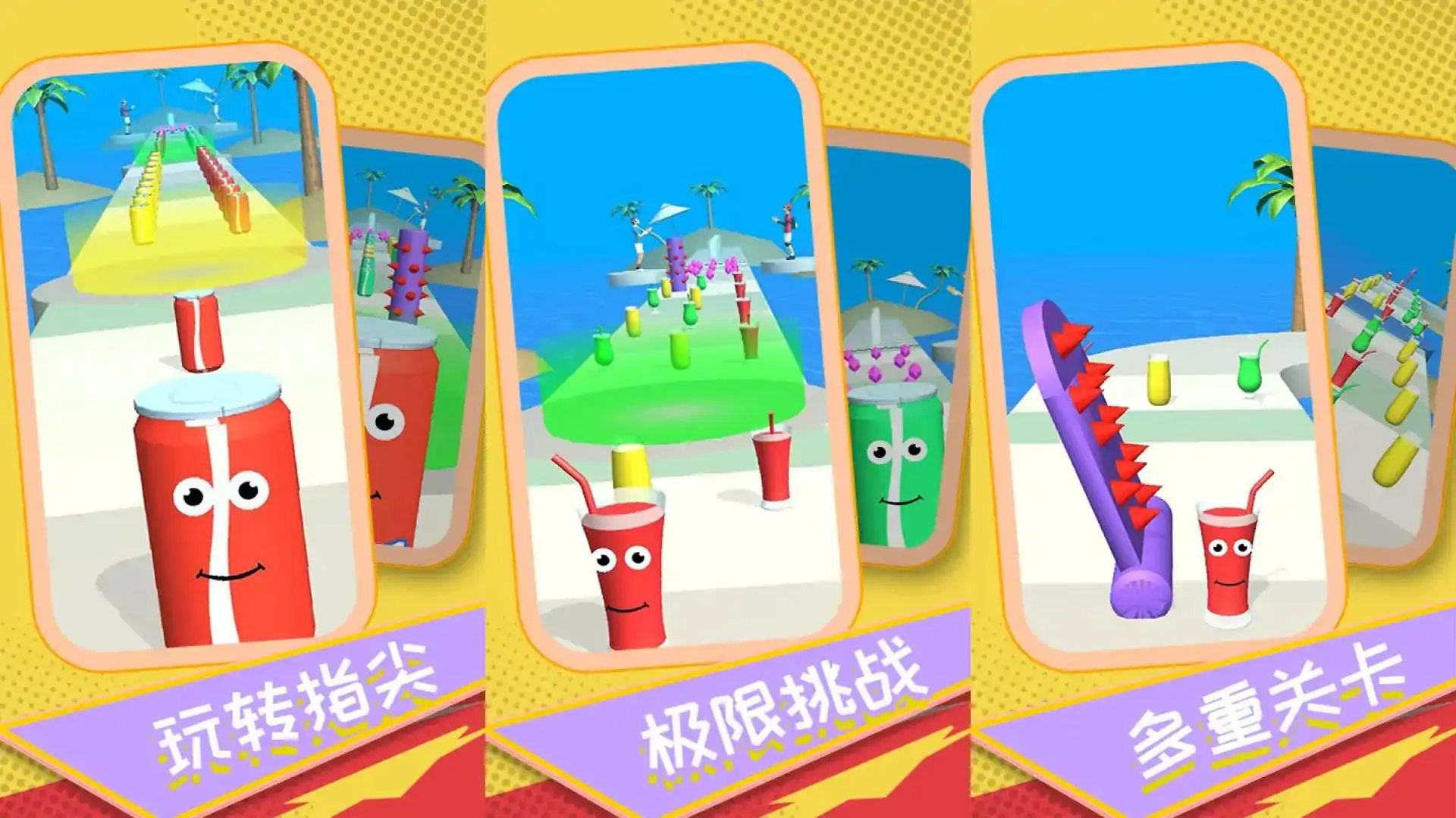 可乐果汁冲冲冲