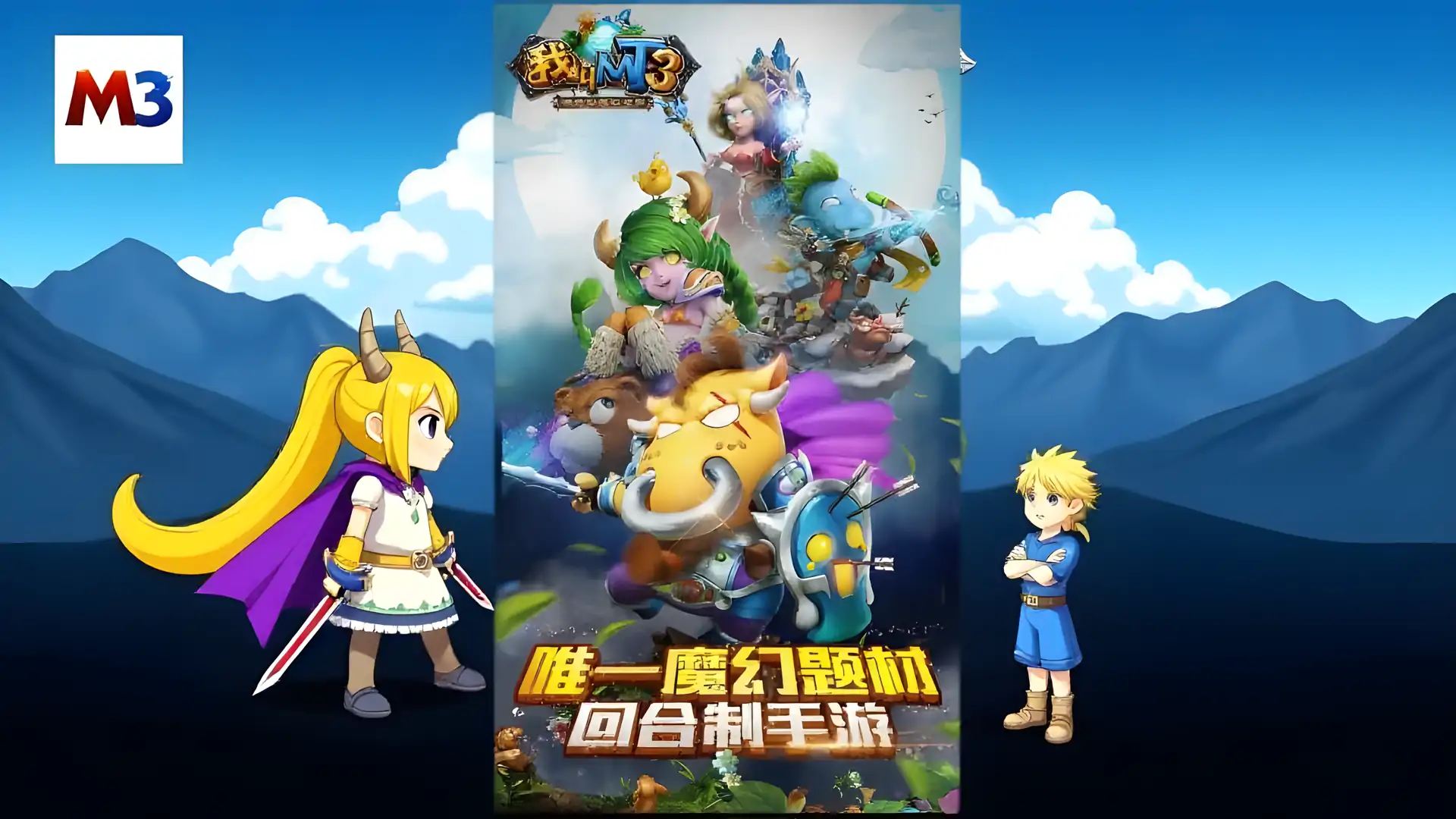 我叫MT3-回合制魔幻世界大型公会副本开荒(Unreleased)