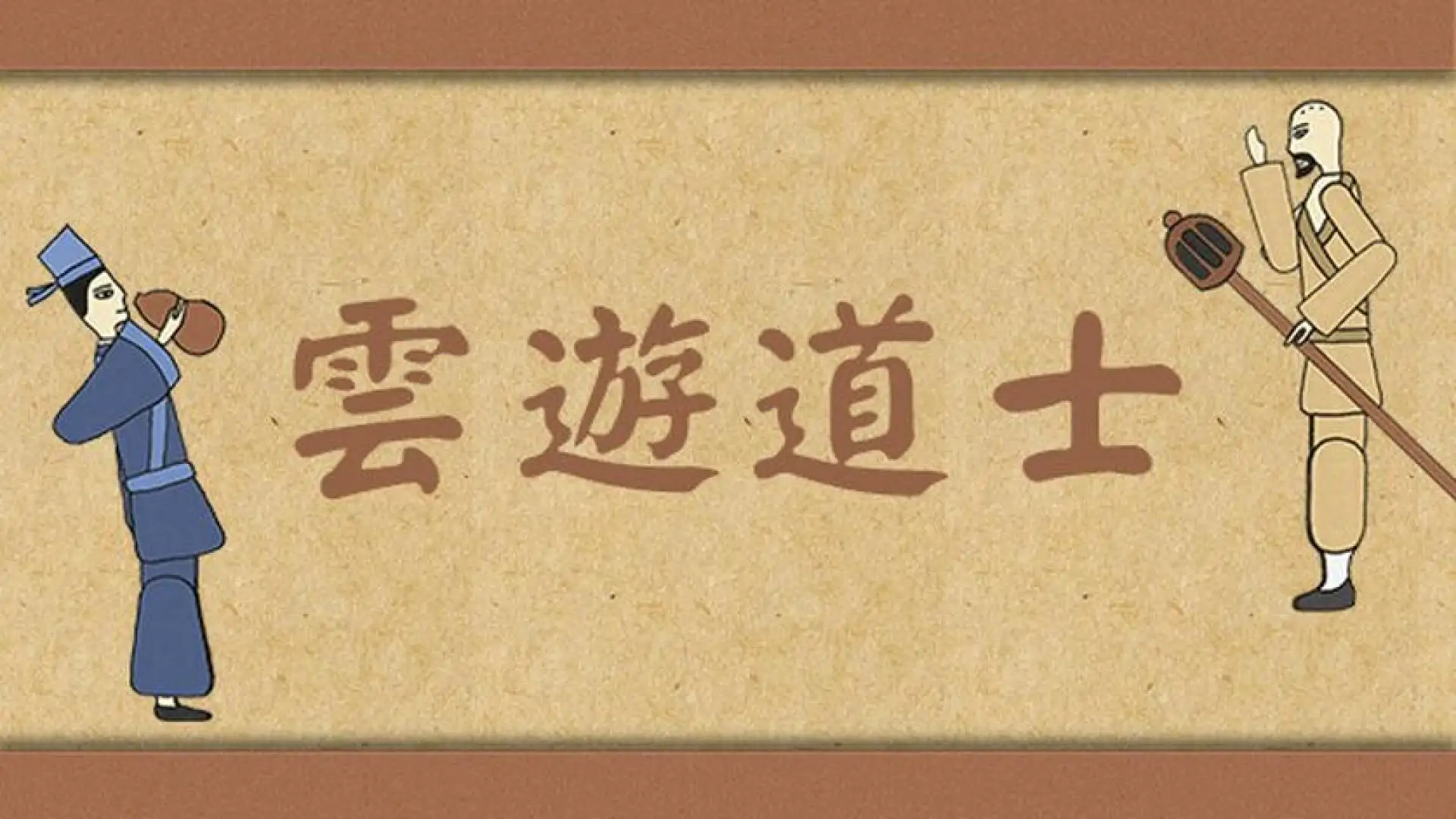 云游道士
