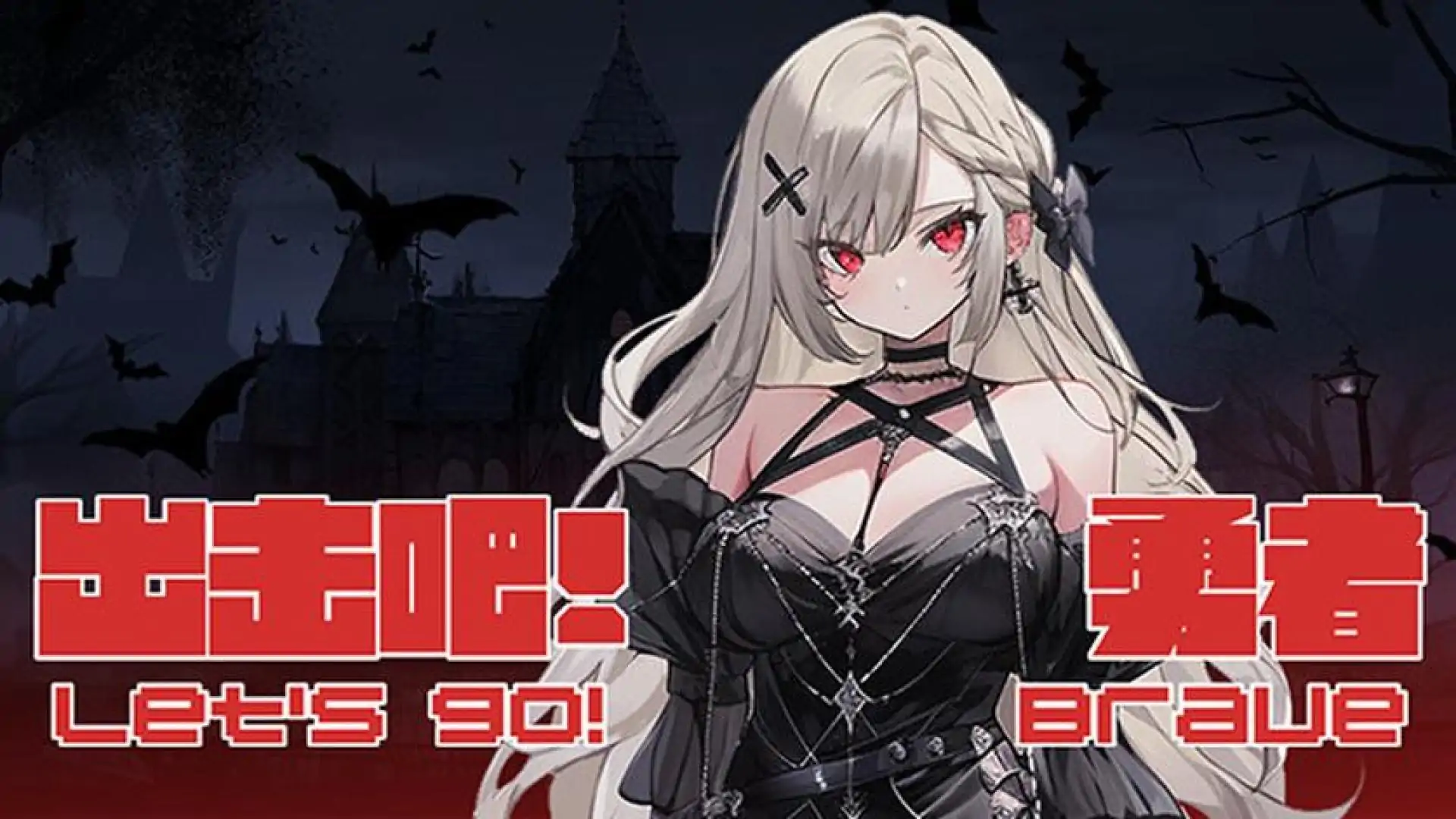 出击吧!勇者 Let's go! Brave