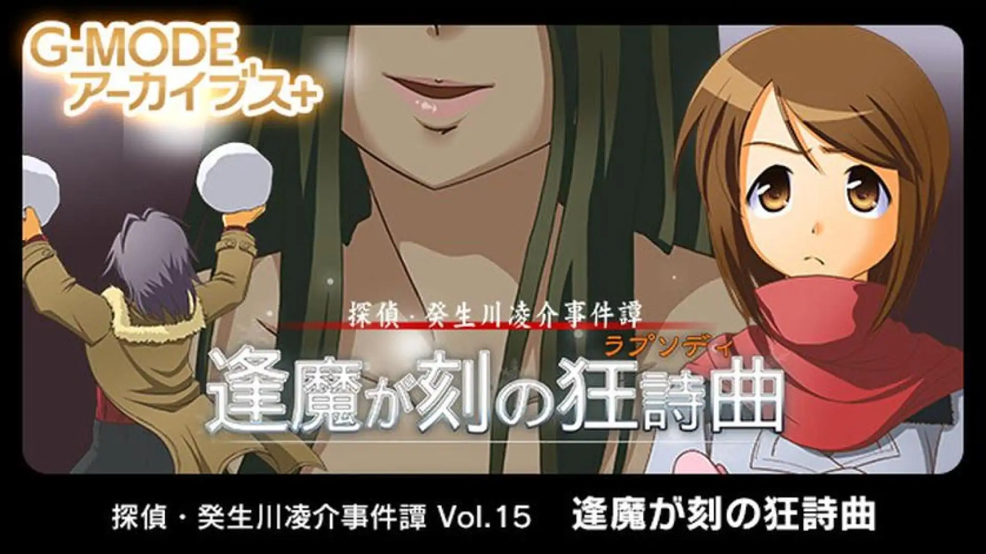 G-MODEアーカイブス+ 探偵・癸生川凌介事件譚 Vol.15「逢魔が刻の狂詩曲」