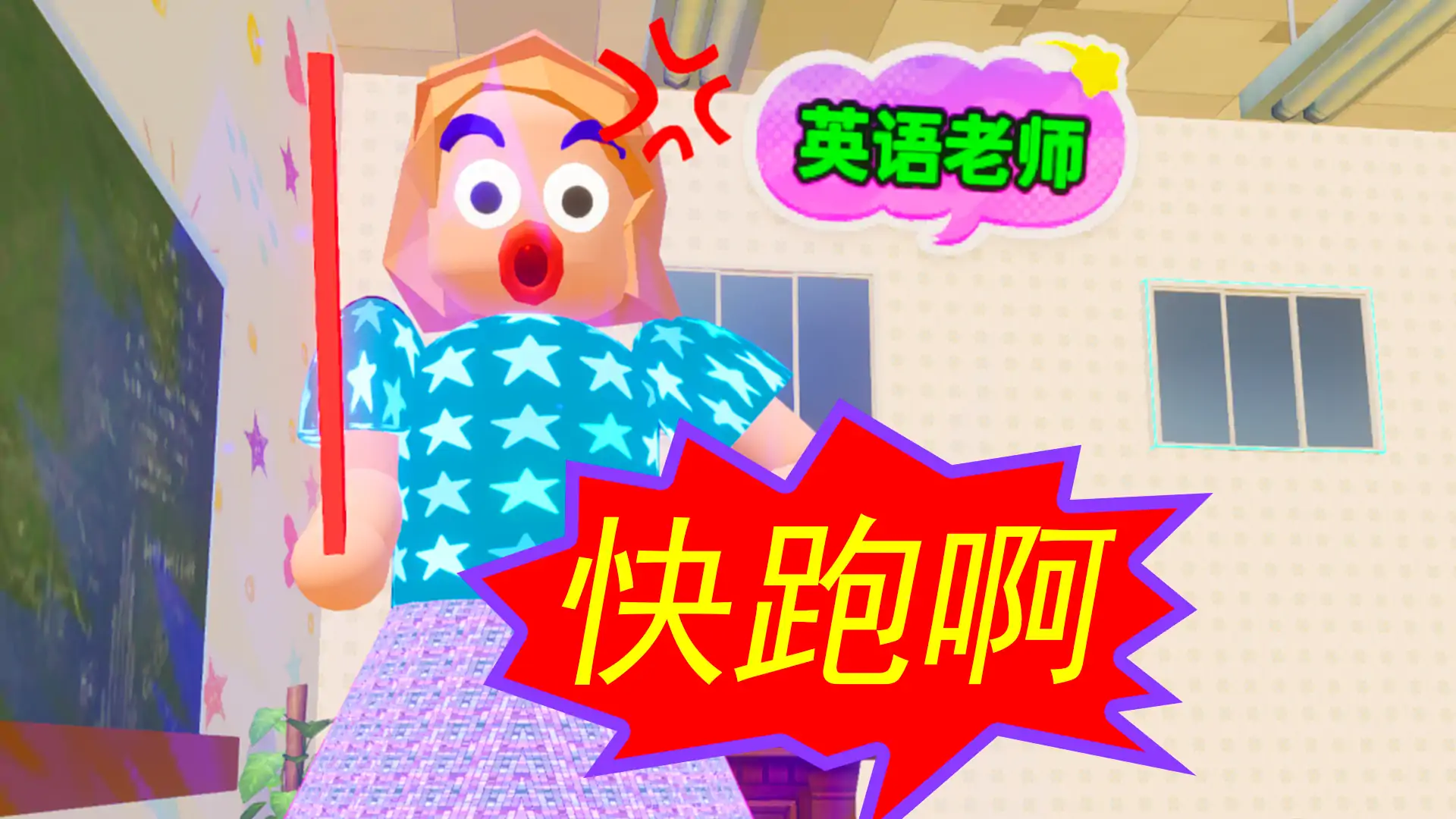 逃离英语老师跑酷