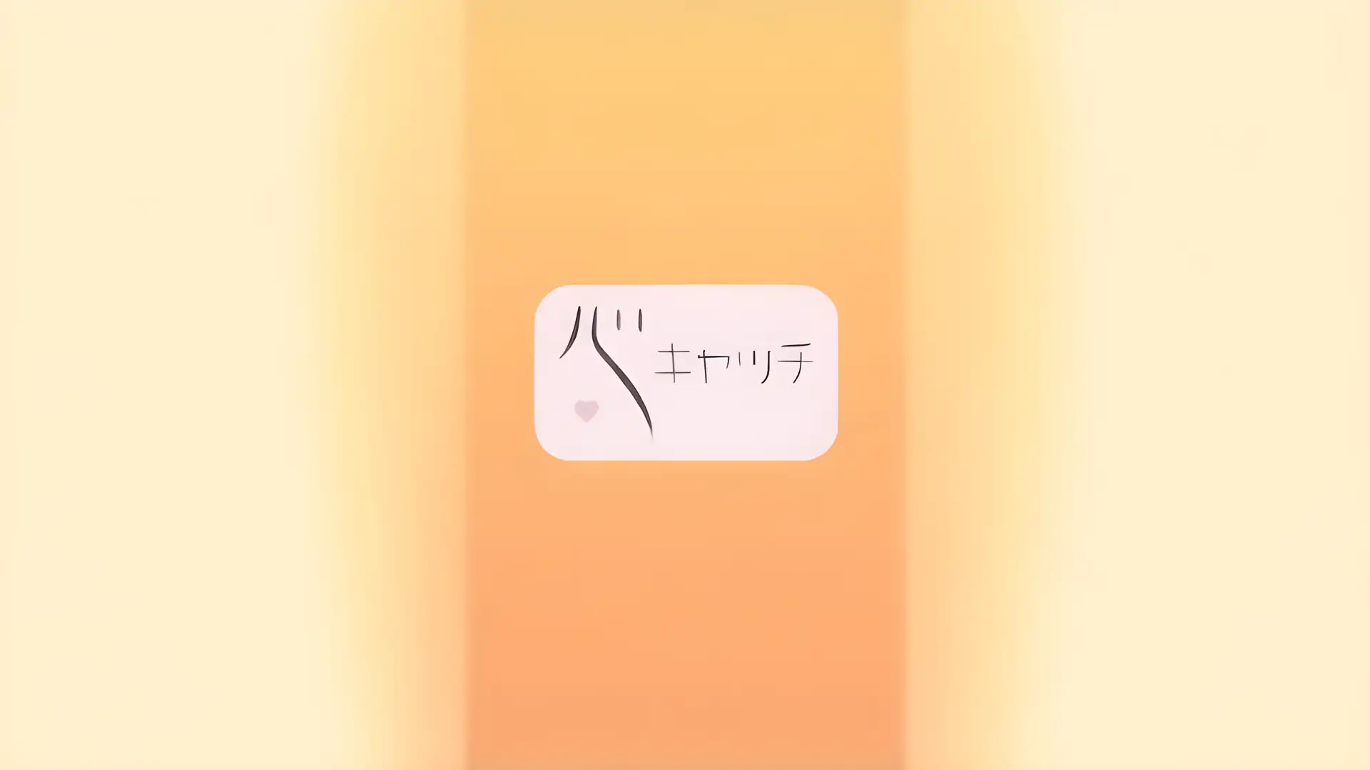心捕捉