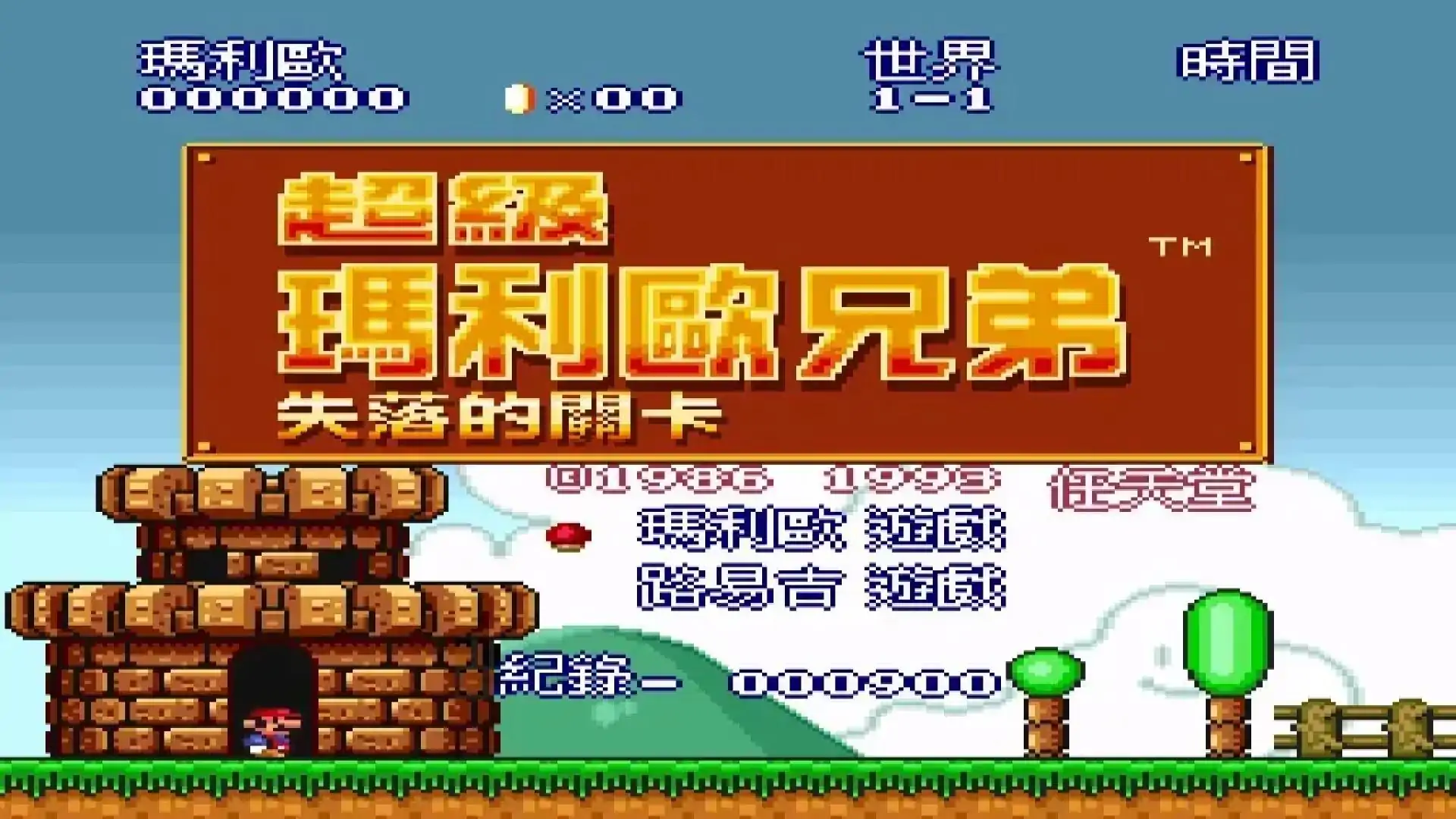 超级马力欧全明星+世界