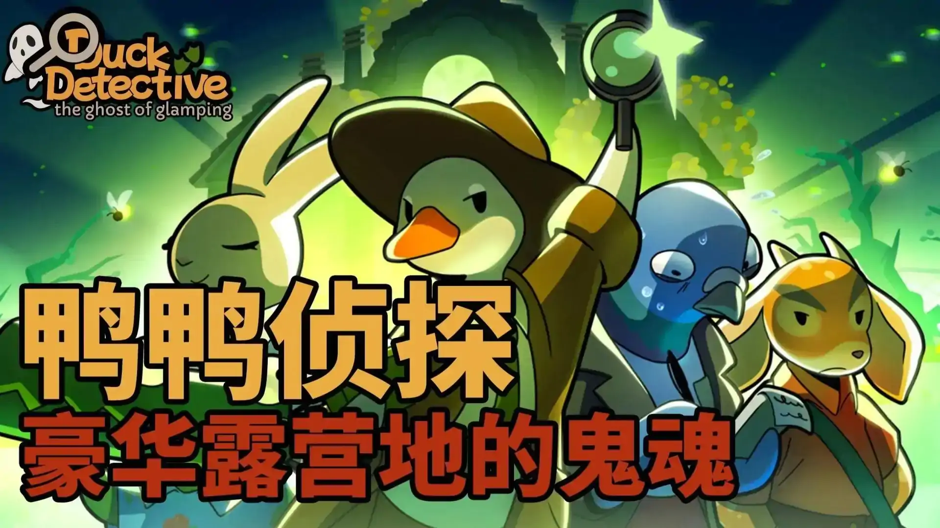 鸭鸭侦探2:豪华露营地的鬼魂