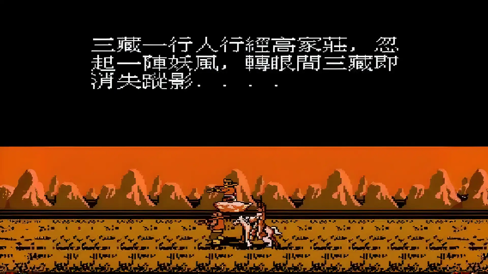 真本西游记(FC游戏)