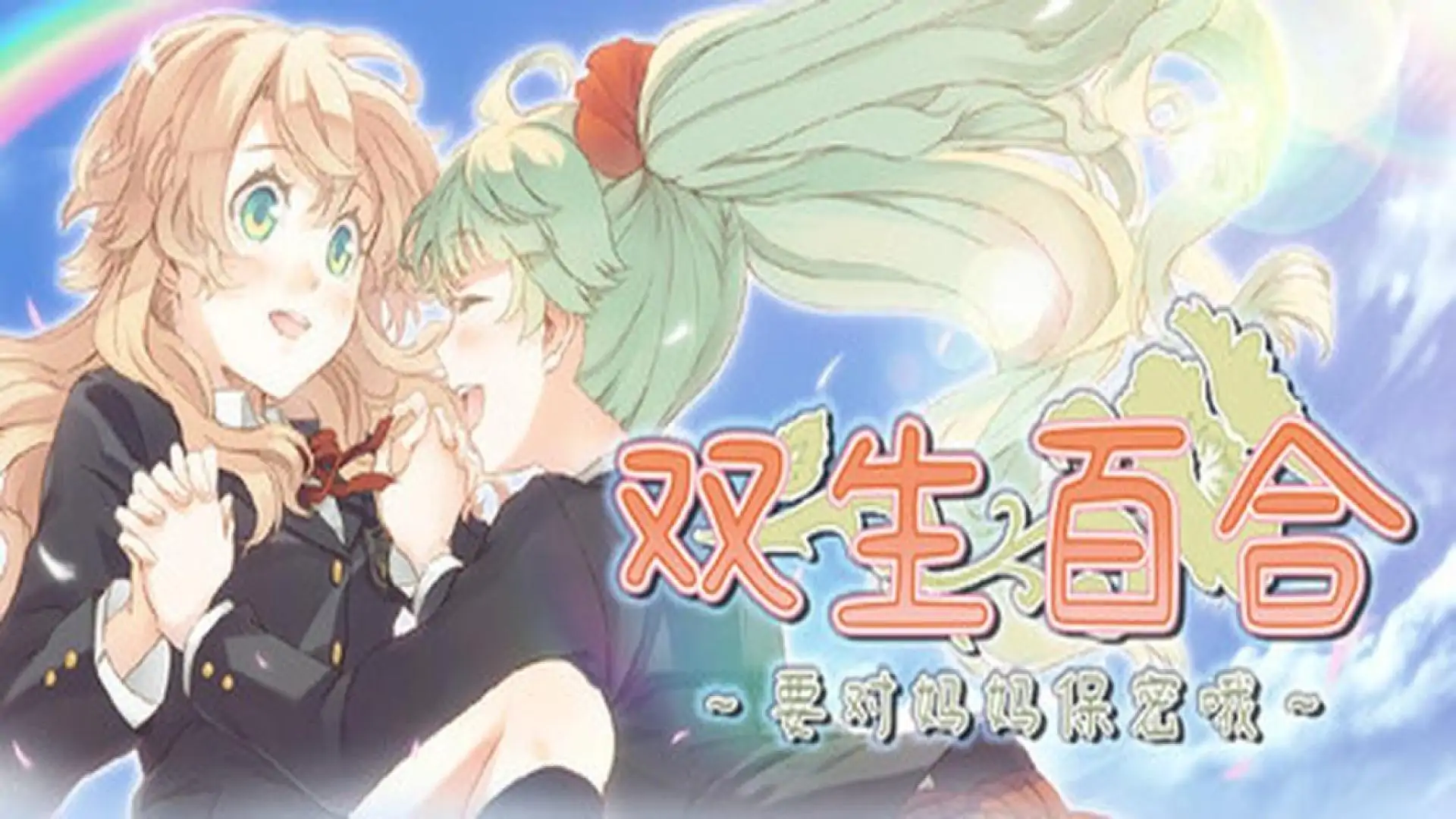 双生百合～要对妈妈保密哦～