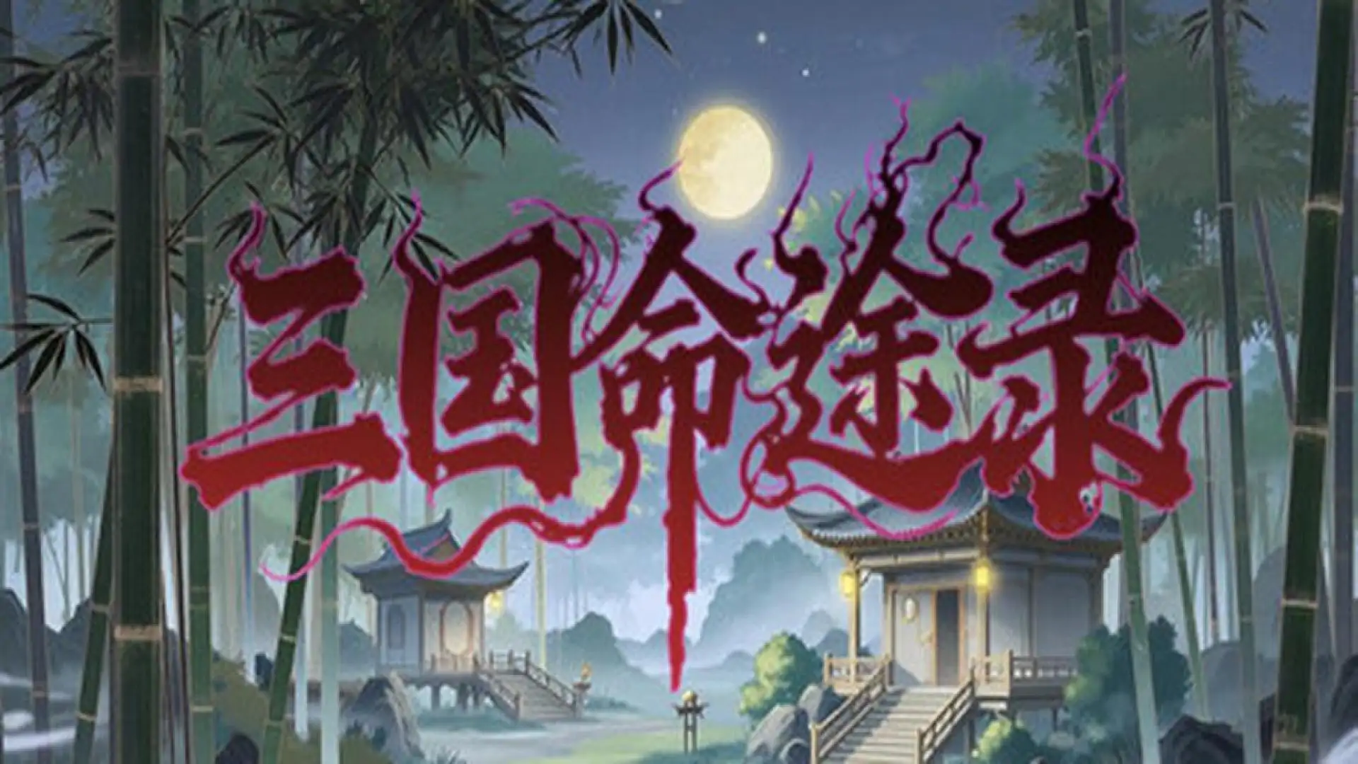 三国命途录 The Three Kingdoms Chronicles
