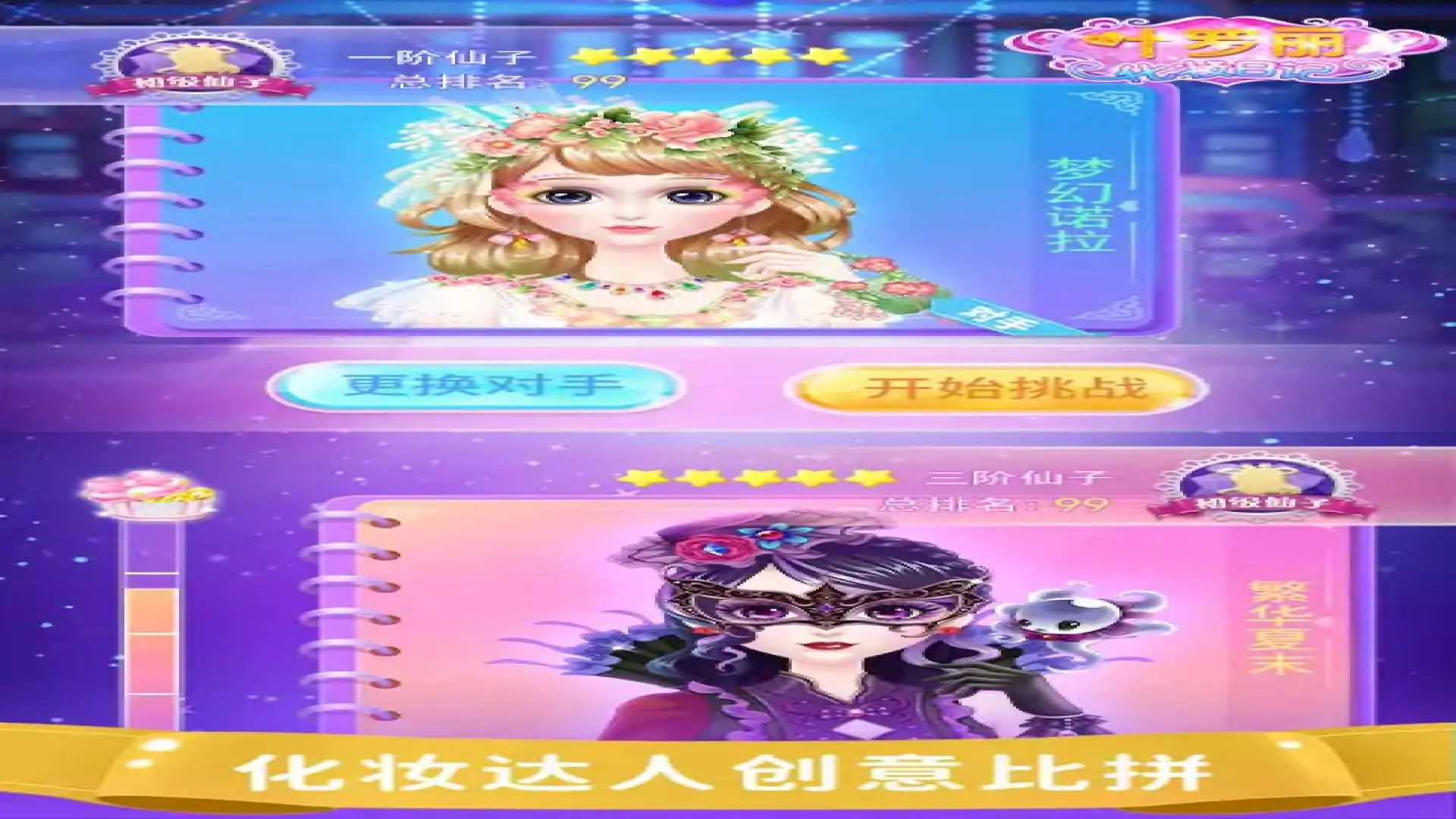叶罗丽化妆日记