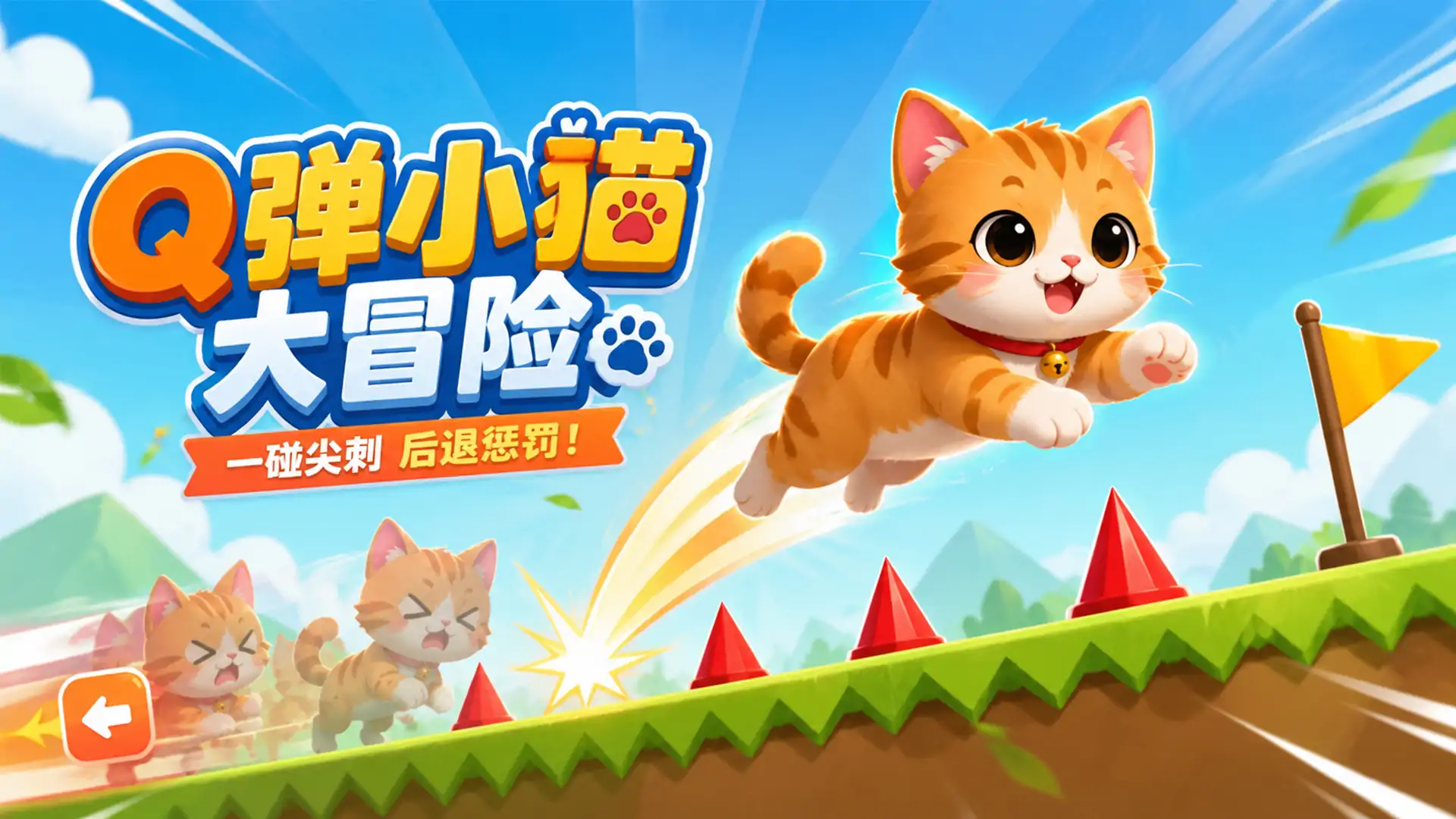 Q弹小猫大冒险