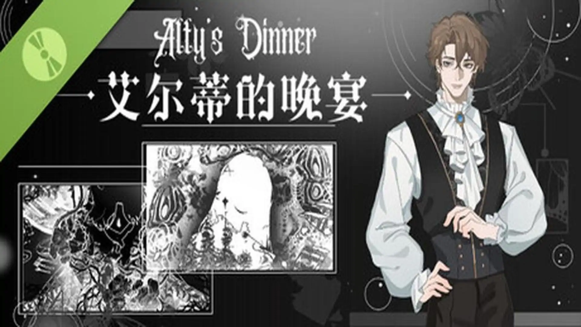 艾尔蒂的晚宴ALTY'S DINNER Demo
