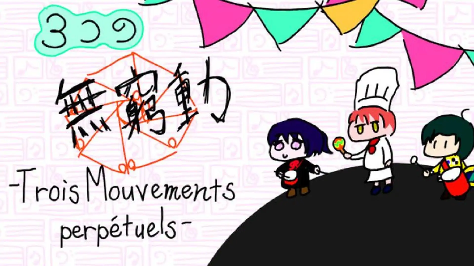3つの無窮動 -Trois Mouvements perpétuels-