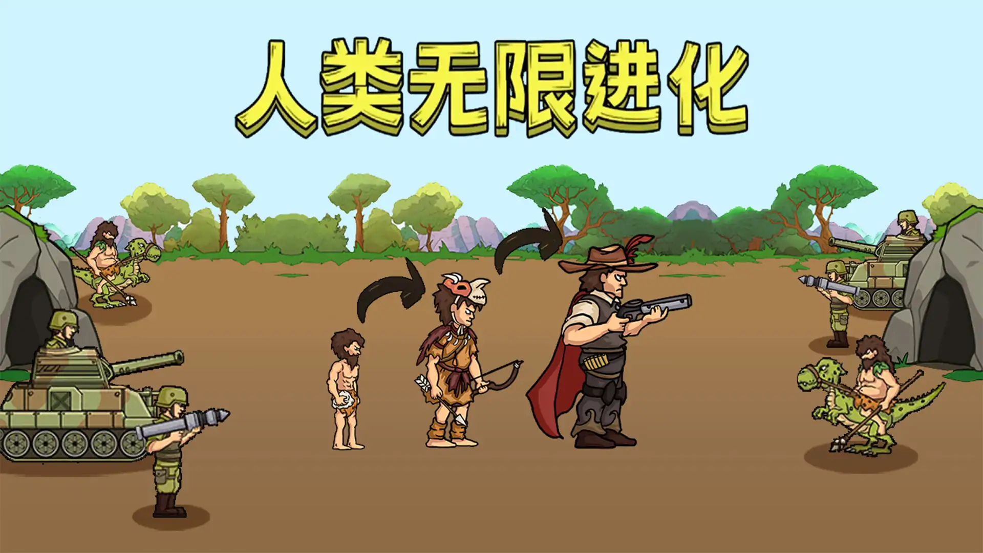 人类无限进化