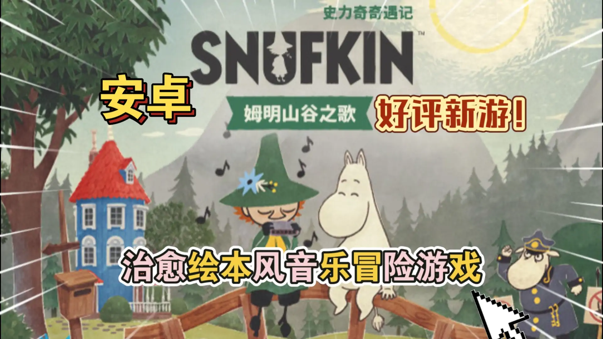 史力奇奇遇记:姆明山谷之歌