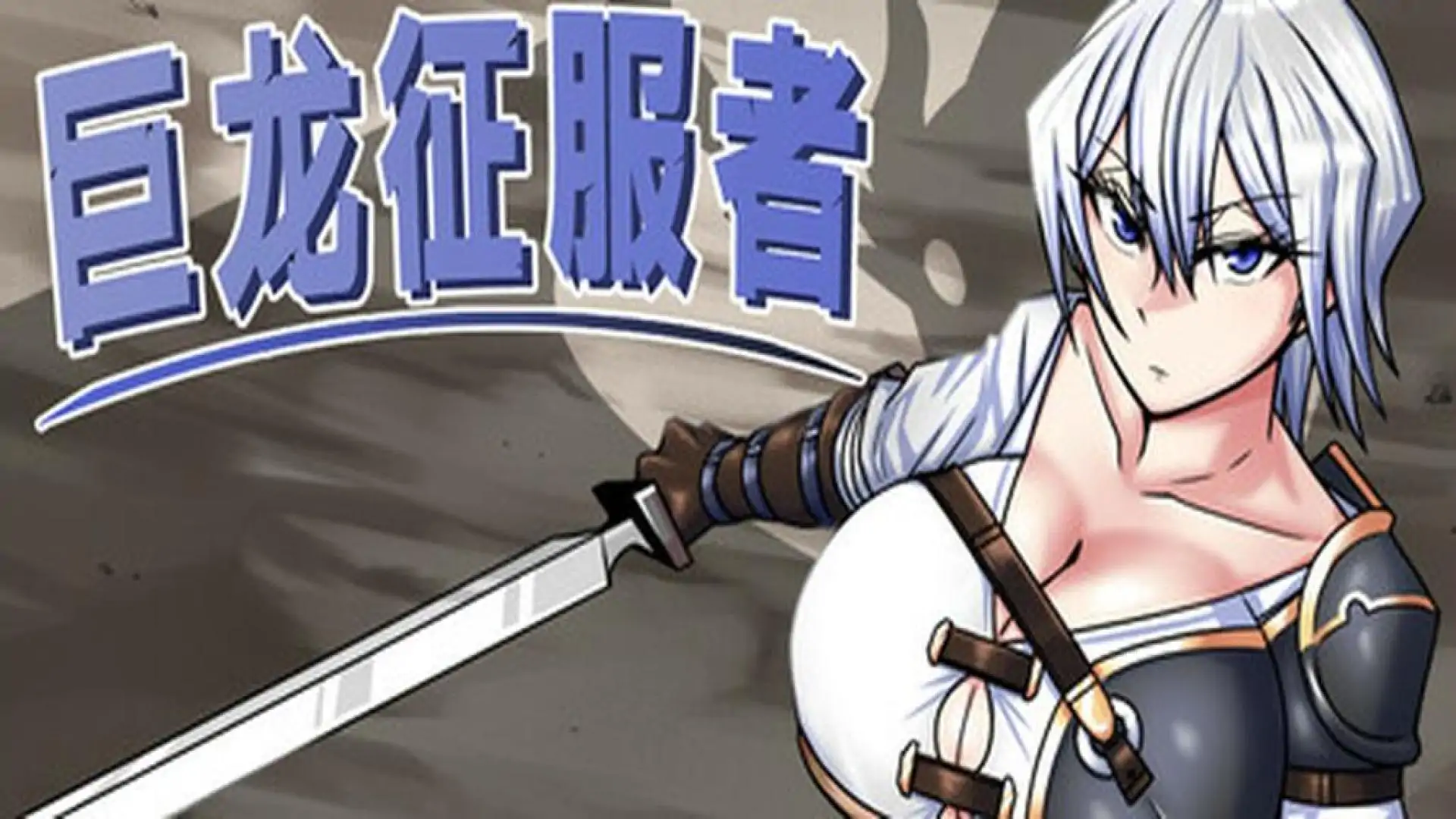 巨龙征服者