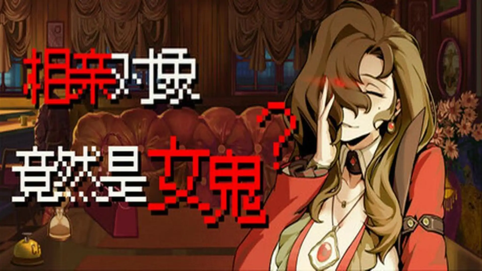 相亲对象竟然是女鬼