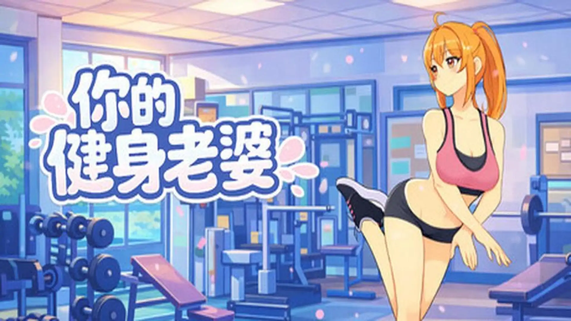 你的健身妻子
