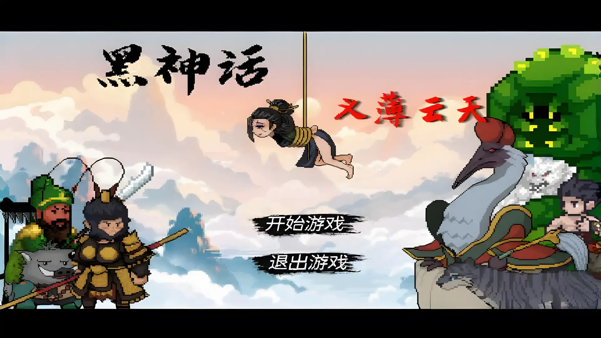 黑神话悟空之再战天庭(B站UP主一把铁胎弓)