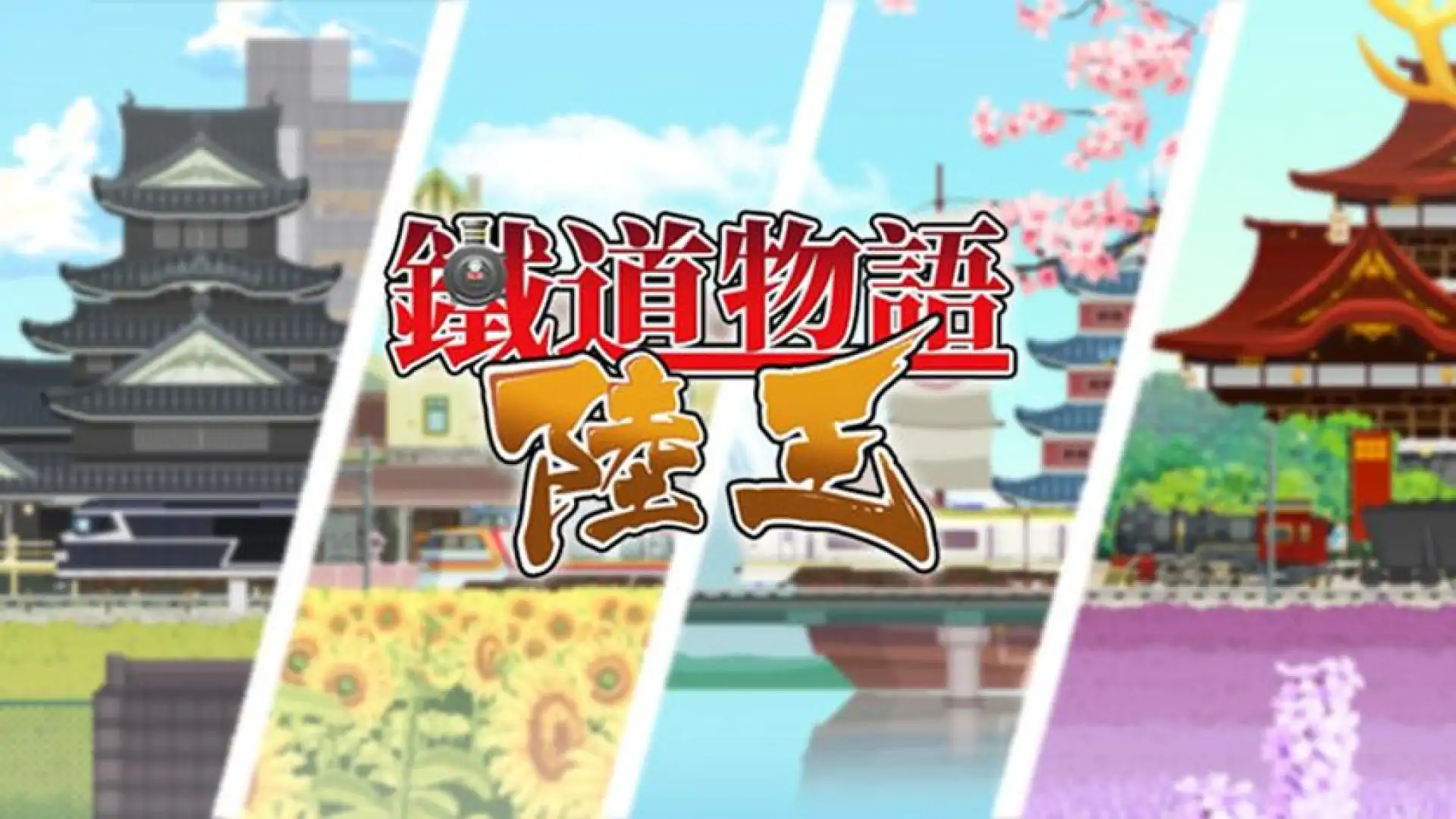 铁道物语：陆王（Railway Saga:Land King）