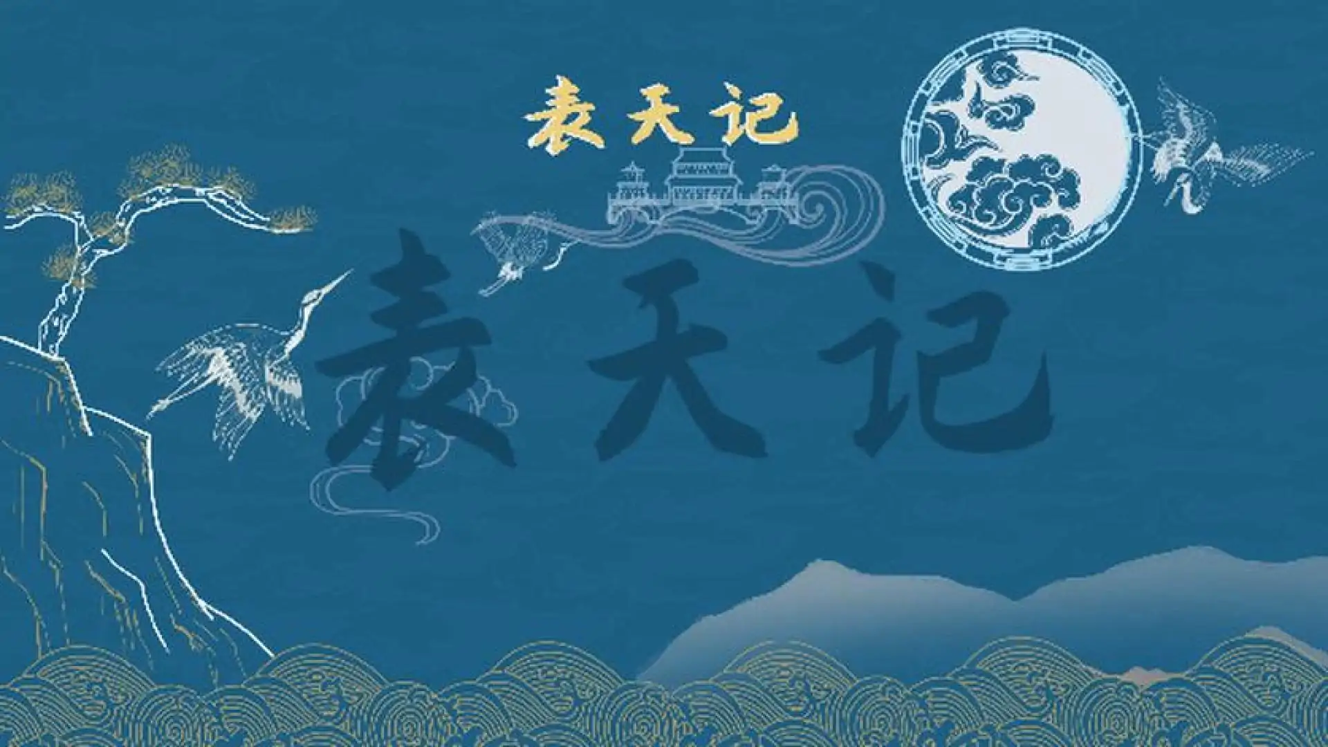 表天记