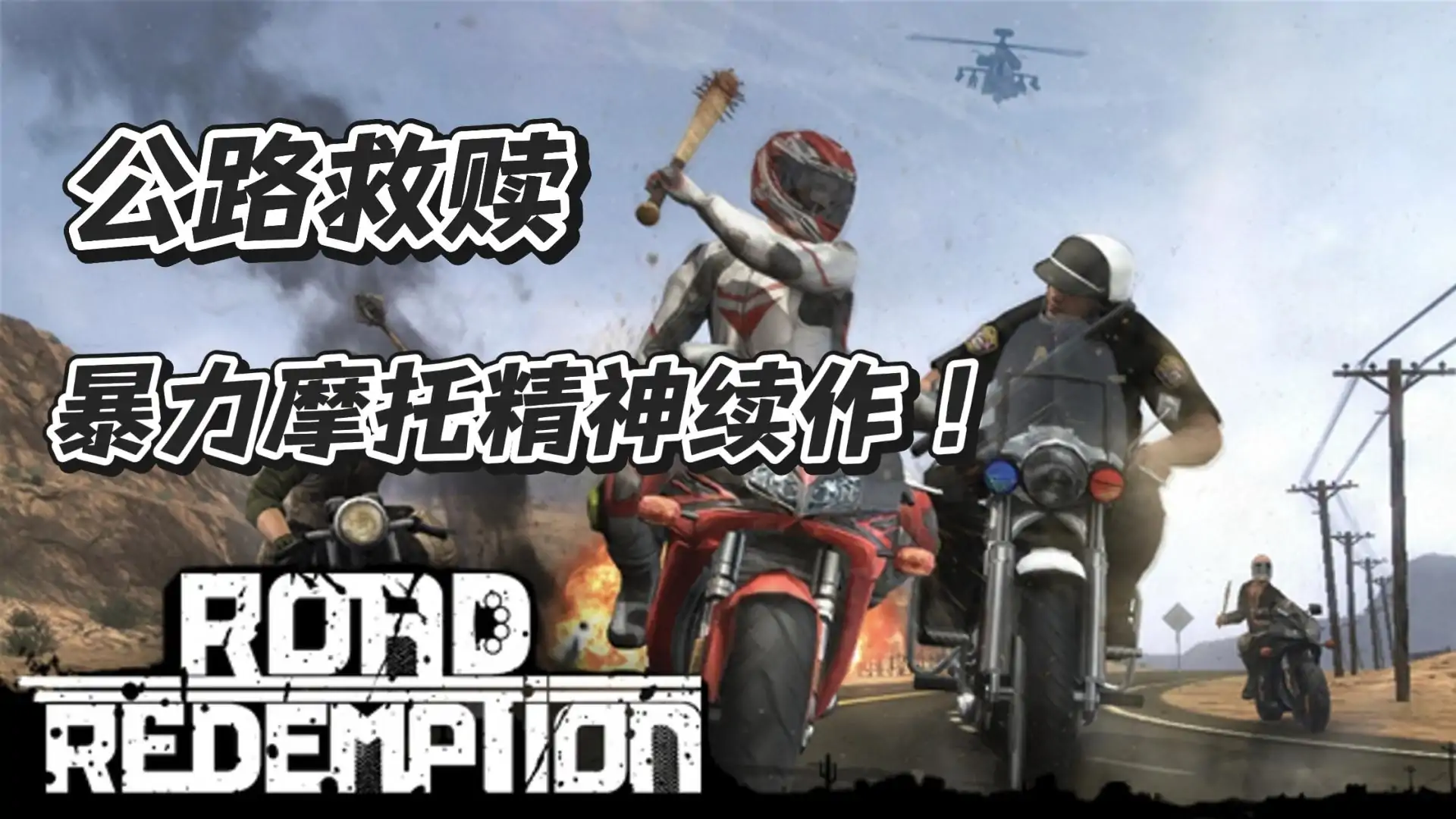 公路救赎
