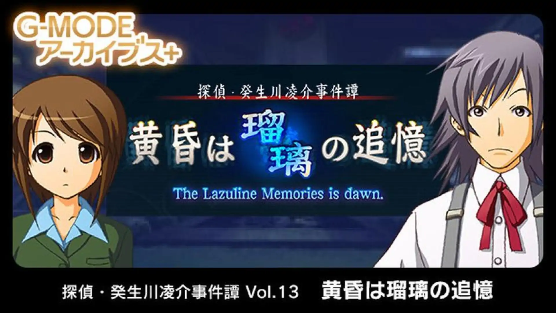 G-MODEアーカイブス+ 探偵・癸生川凌介事件譚 Vol.13「黄昏は瑠璃の追憶」