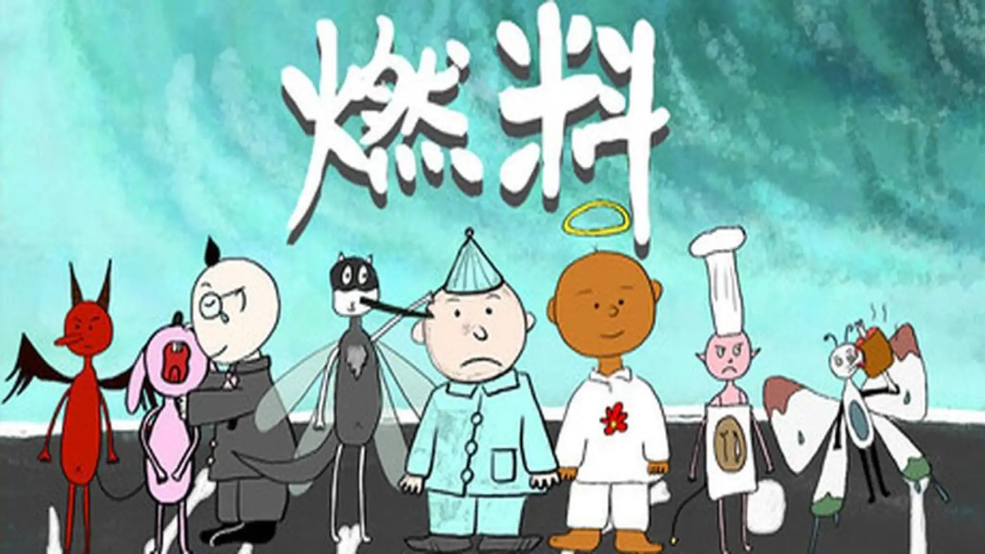 燃料
