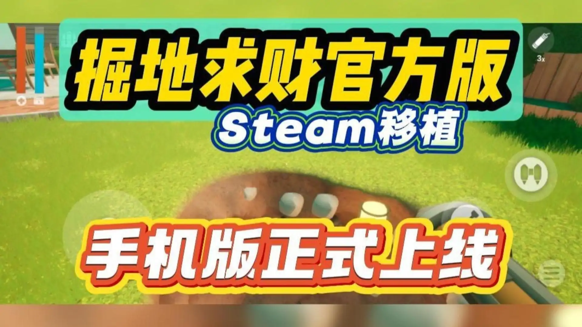 掘地求财(官方移植版)