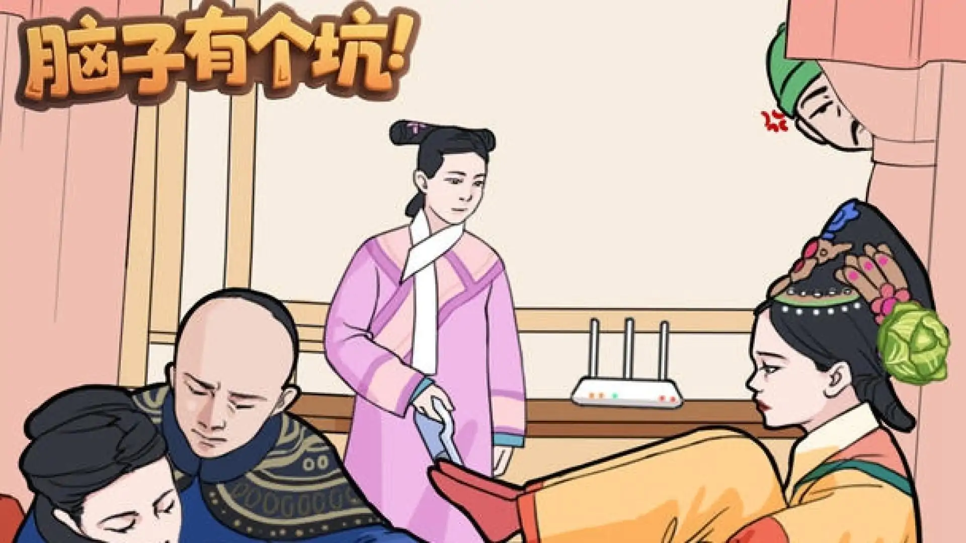 脑子有个坑