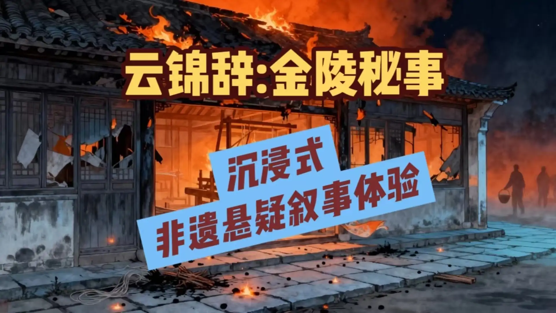 云锦辞：金陵秘事
