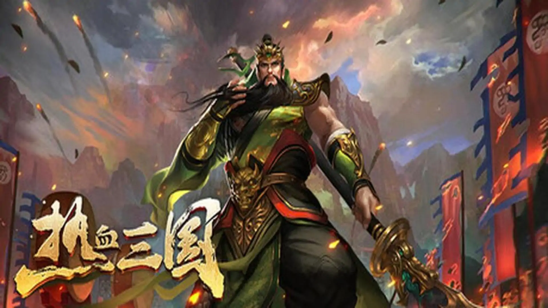 热血三国
