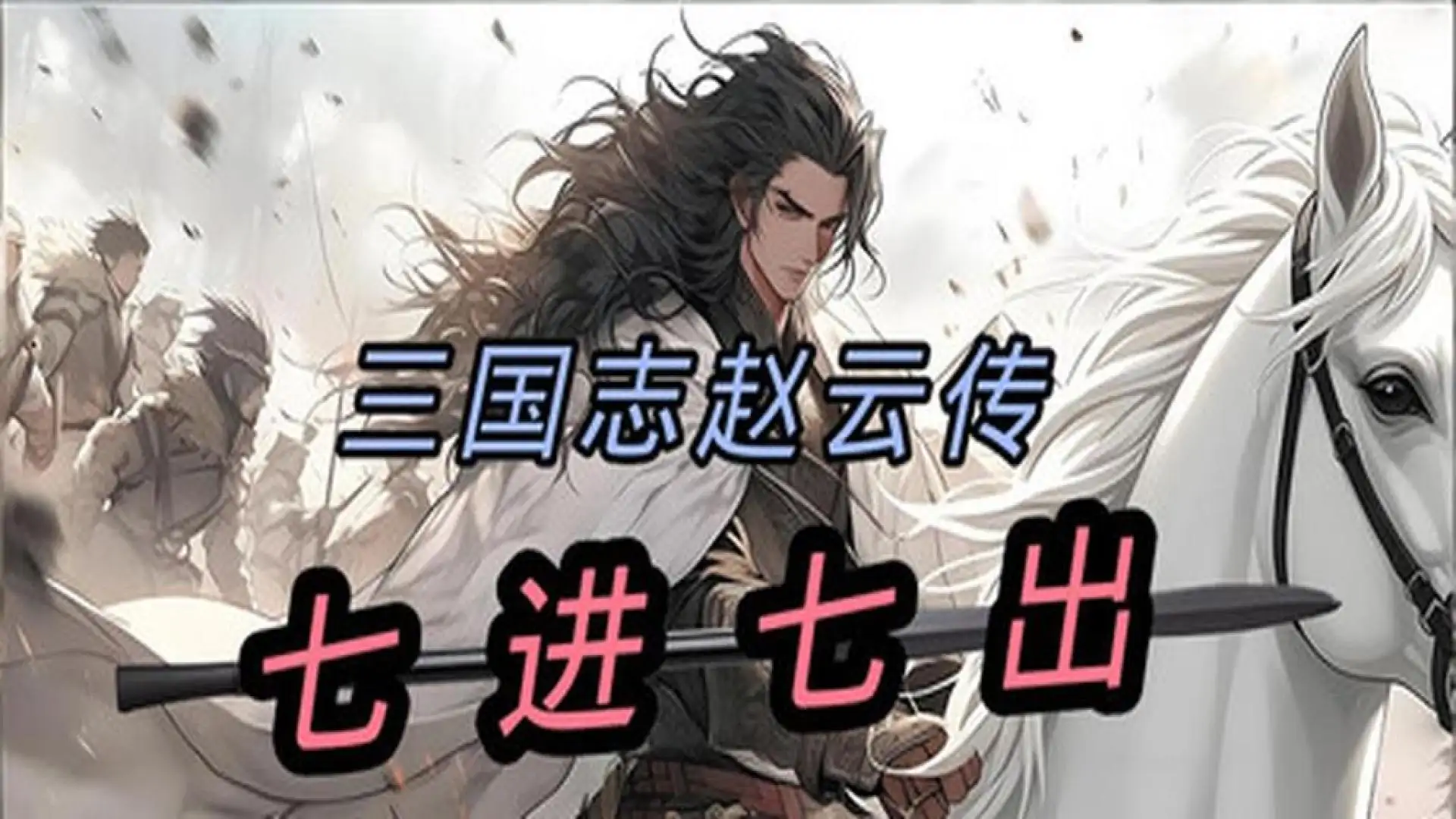 三国志赵云传 - 七进七出