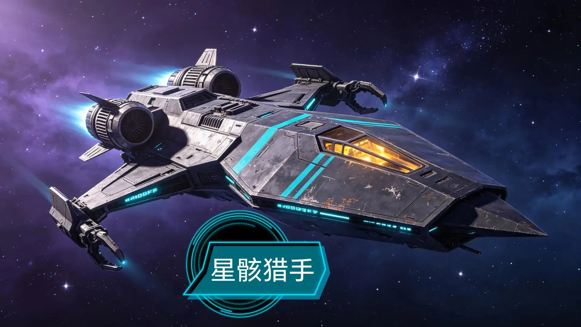 星骸猎手