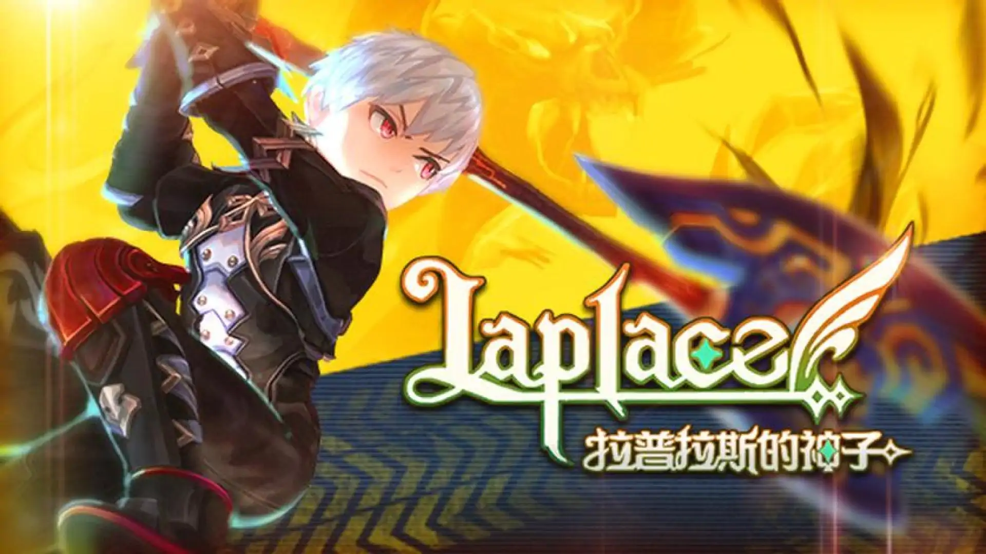 Laplace:拉普拉斯的神子