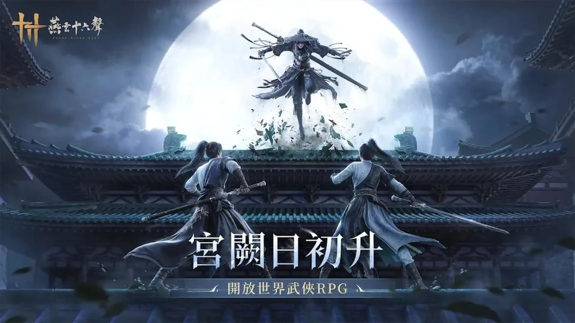 燕云十六声（台服）
