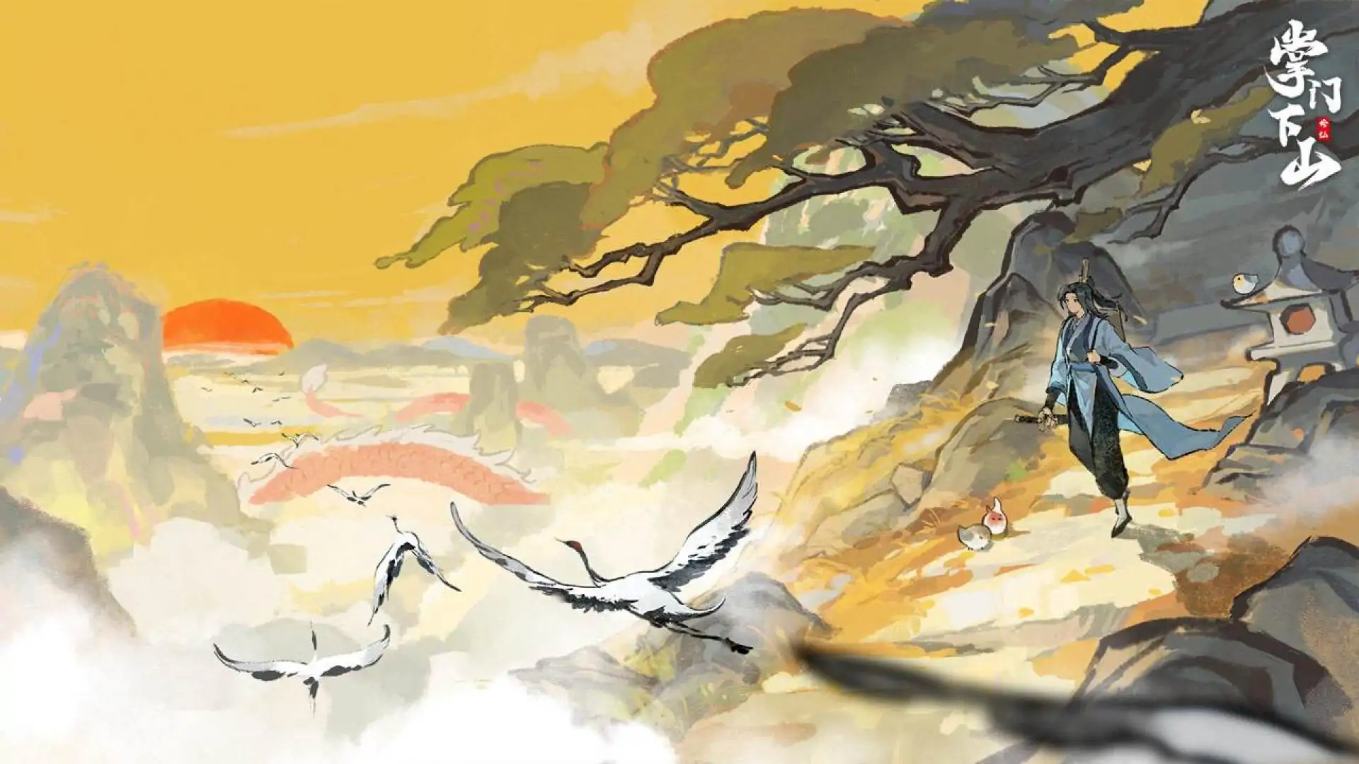 掌门下山