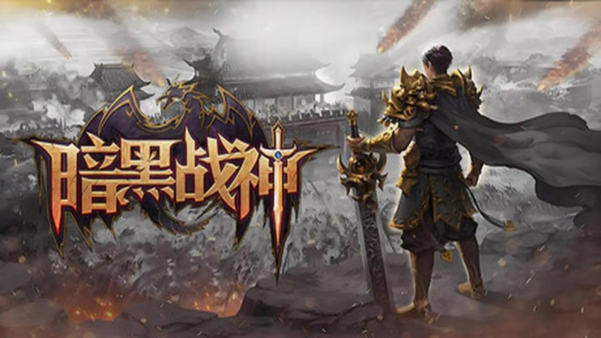 暗黑战神