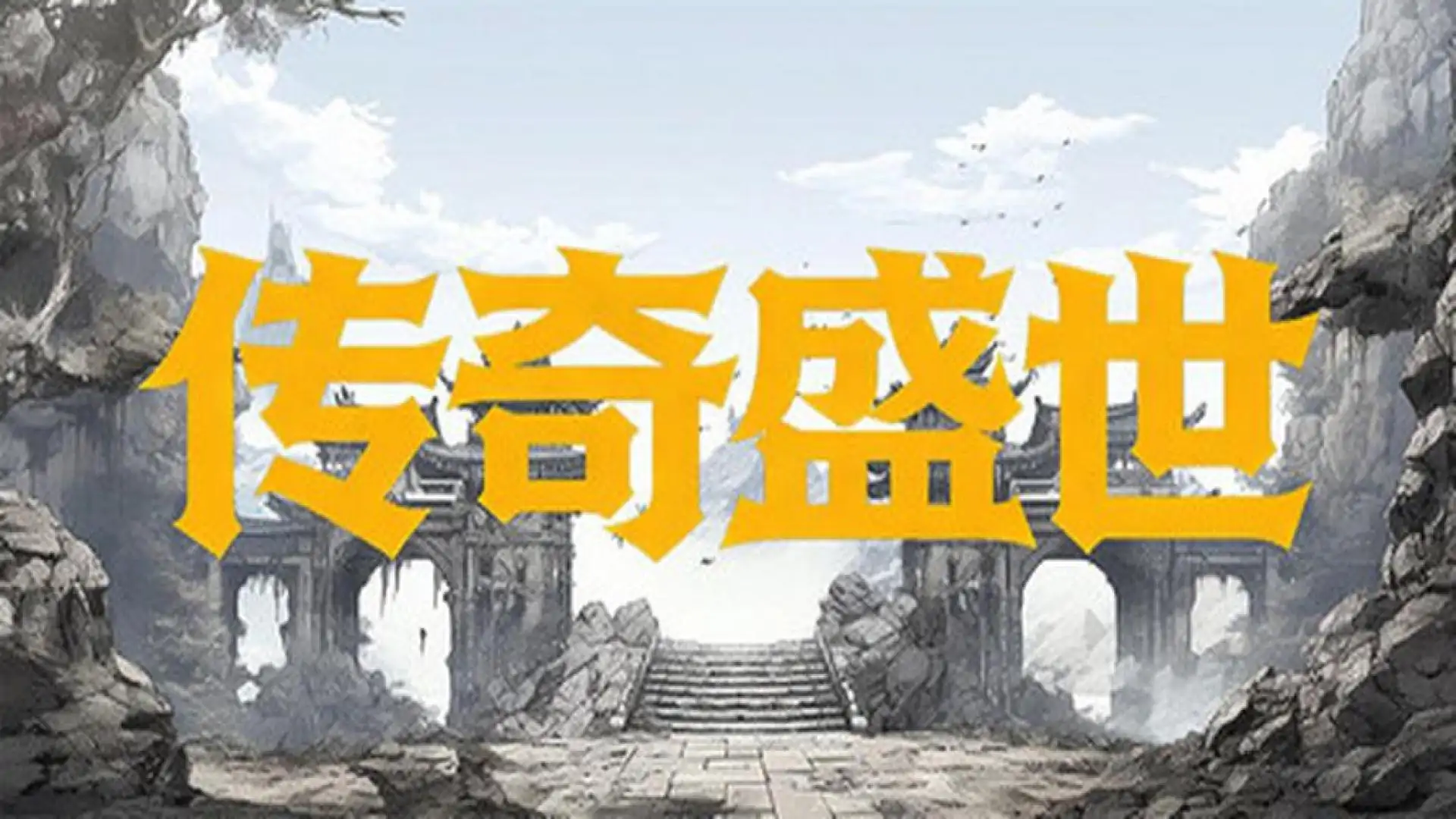 游戏单封面